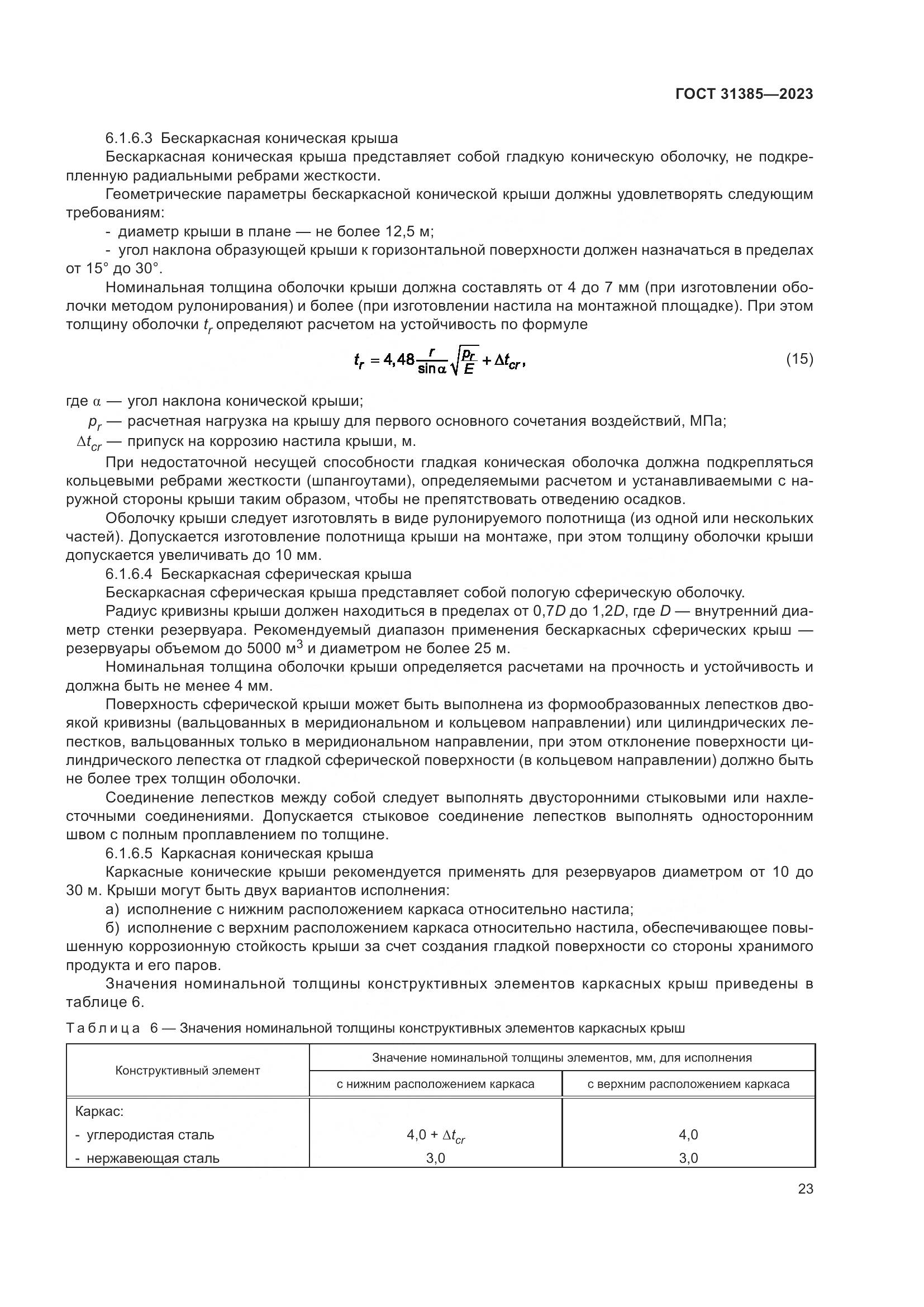 ГОСТ 31385-2023, страница 29