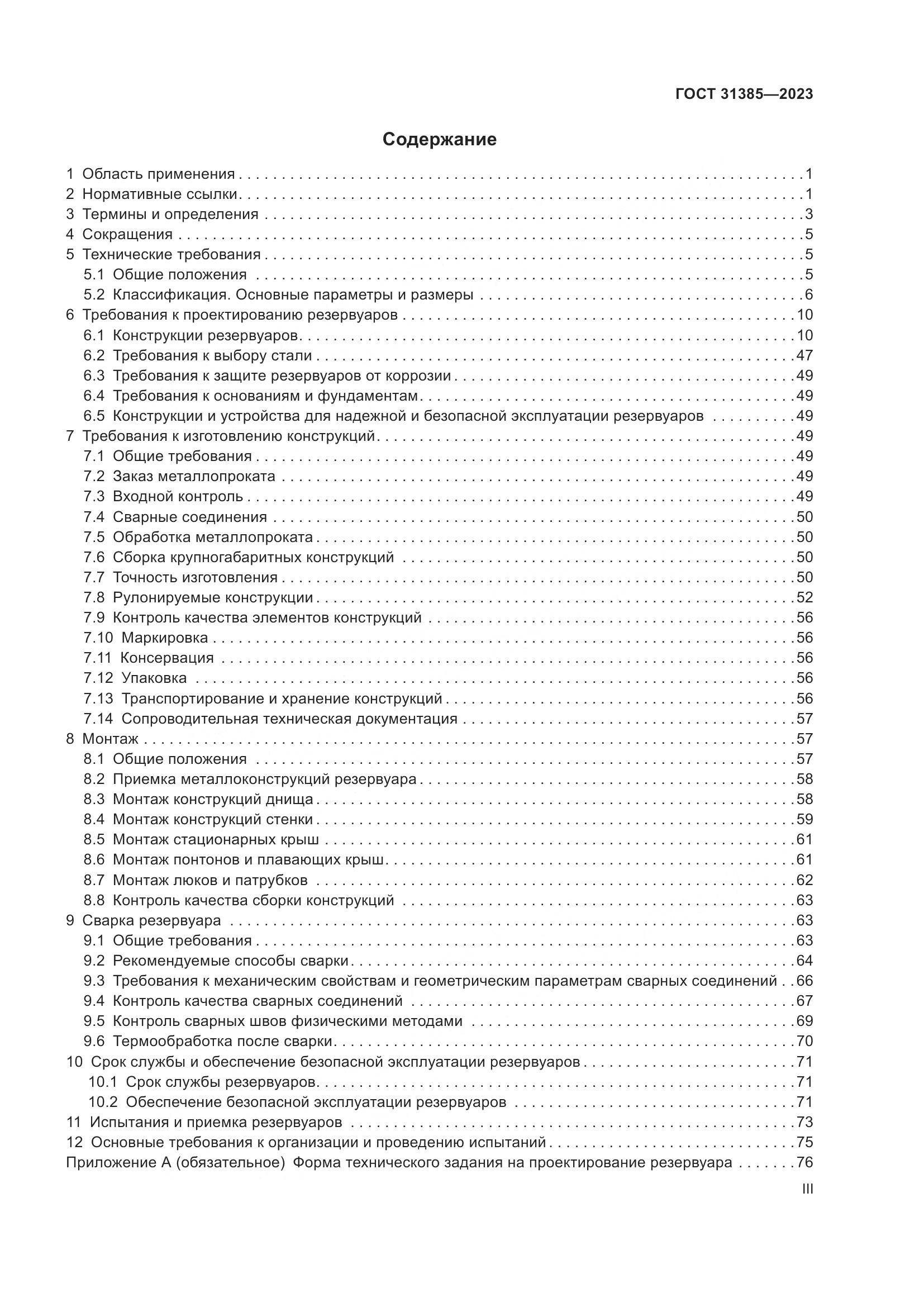 ГОСТ 31385-2023, страница 3