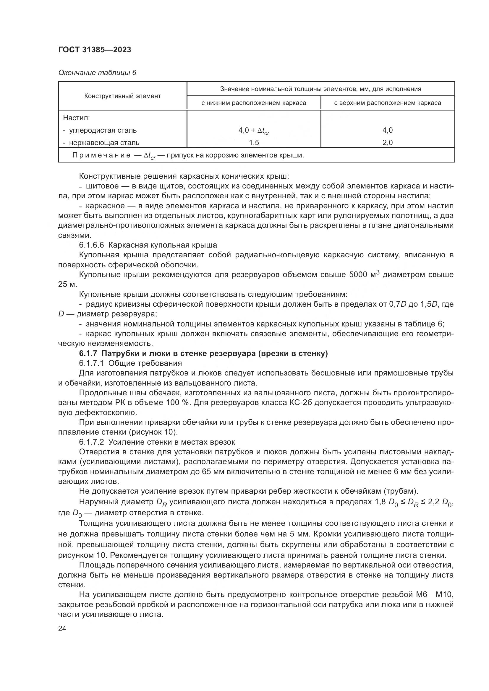 ГОСТ 31385-2023, страница 30