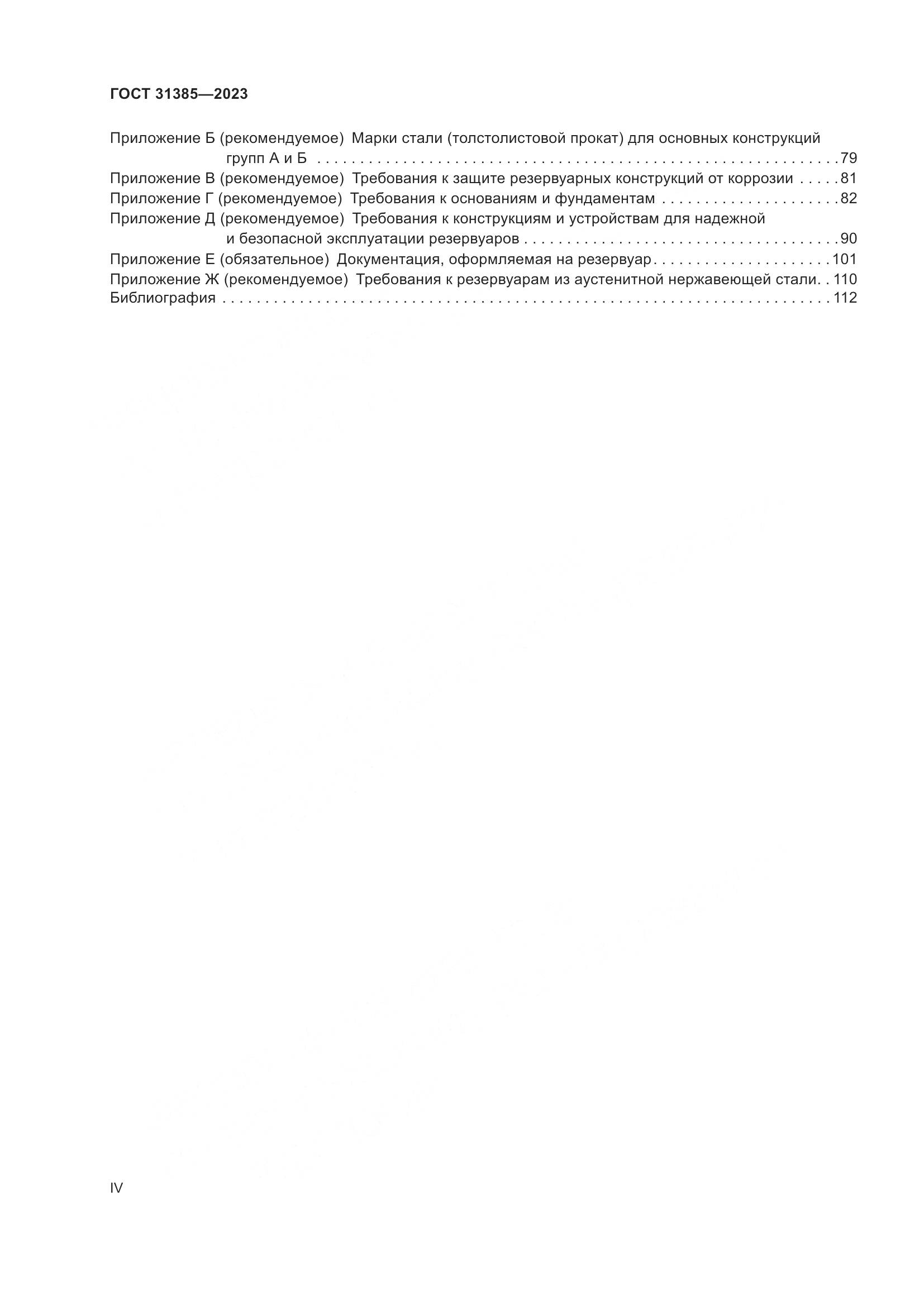 ГОСТ 31385-2023, страница 4