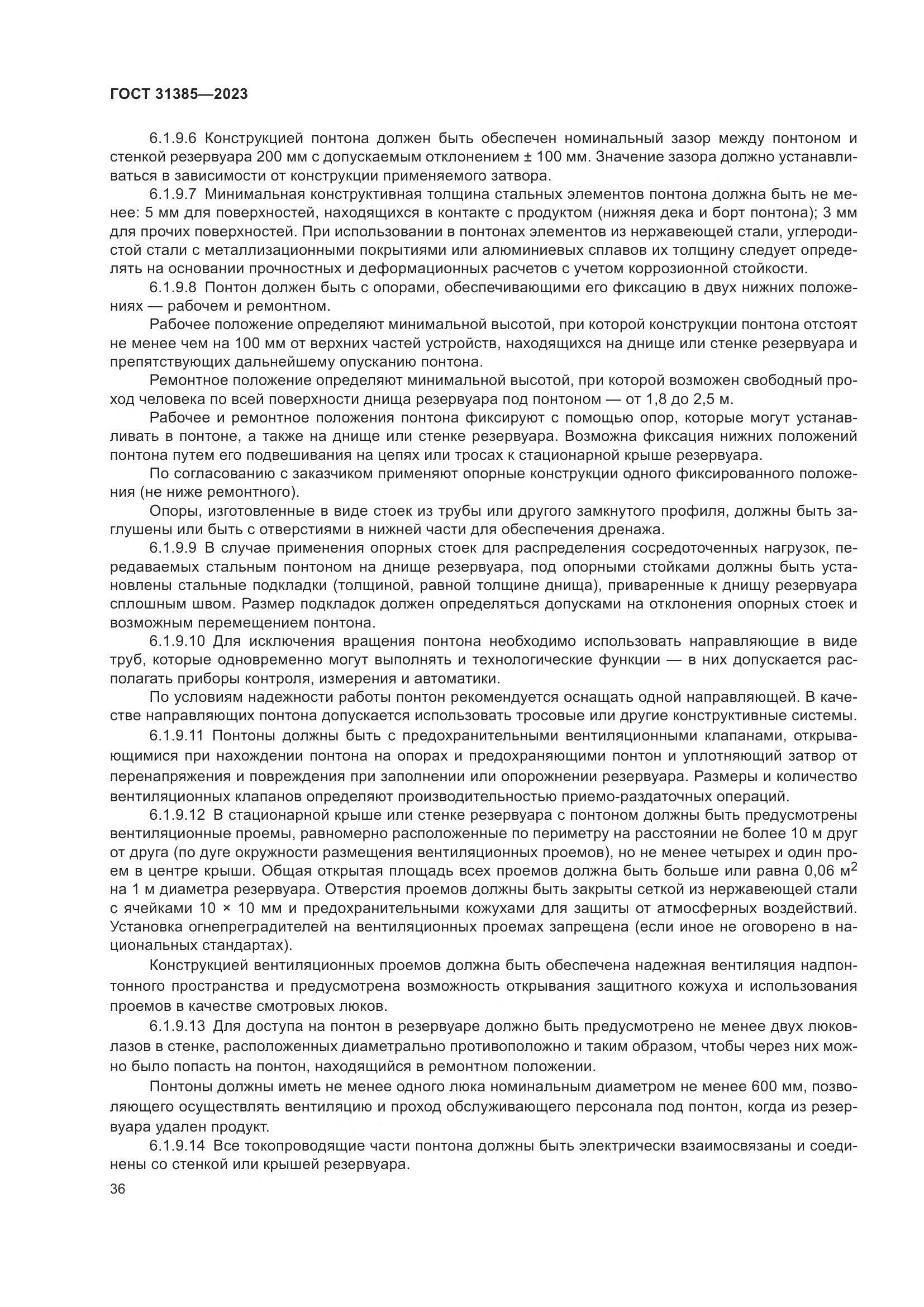 ГОСТ 31385-2023, страница 42