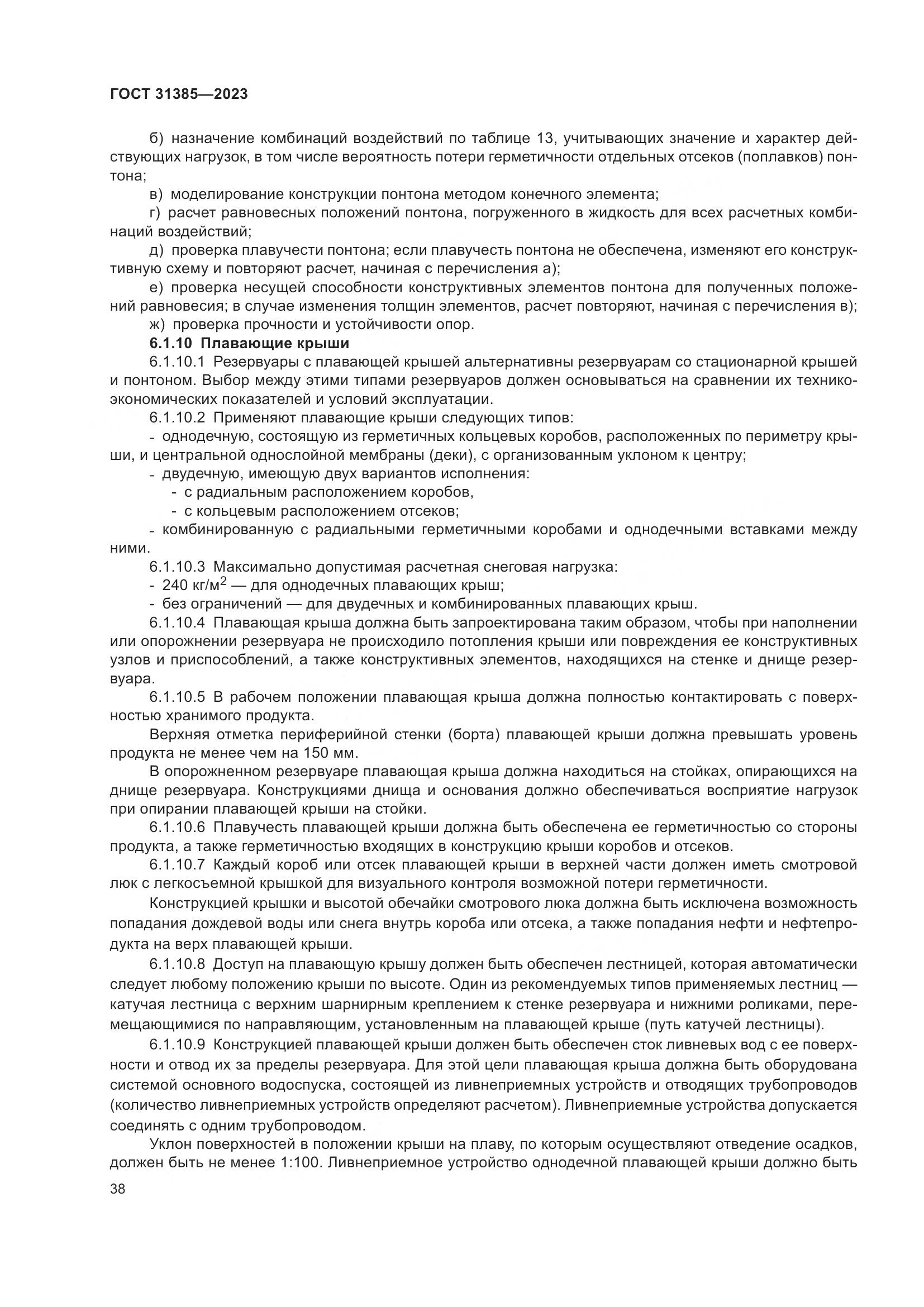 ГОСТ 31385-2023, страница 44