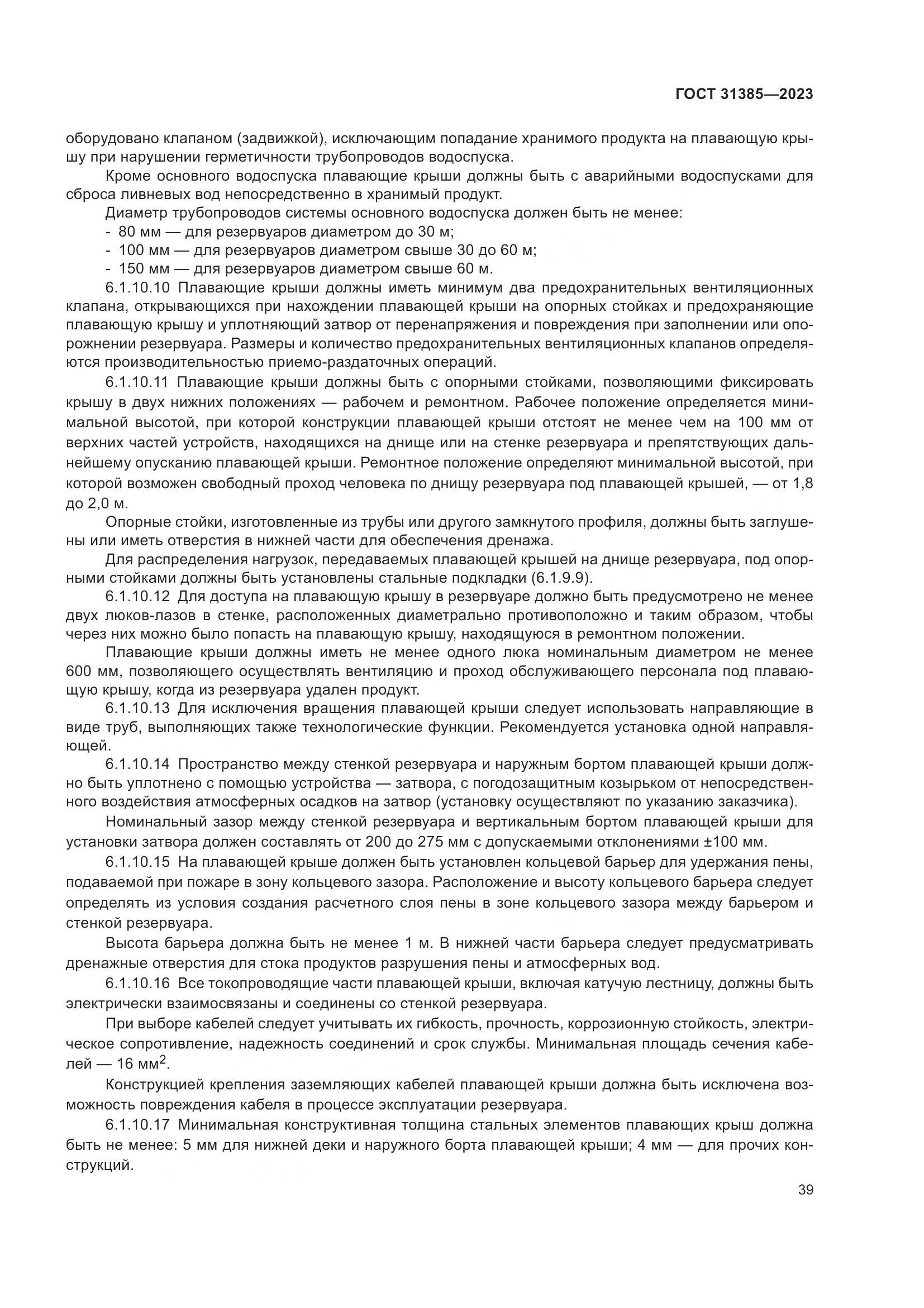 ГОСТ 31385-2023, страница 45