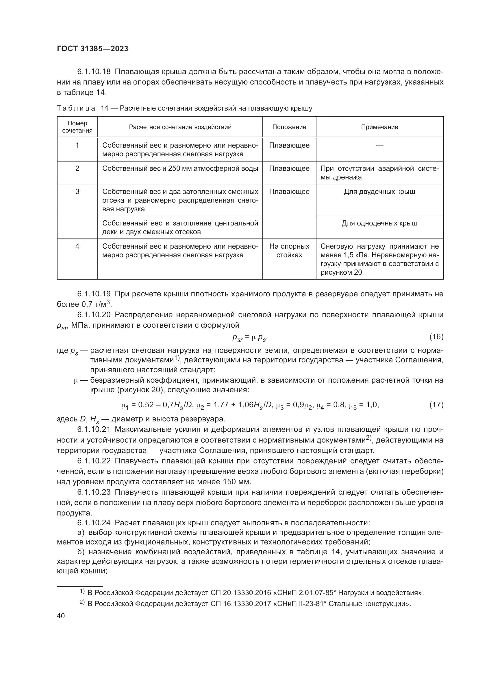 ГОСТ 31385-2023, страница 46
