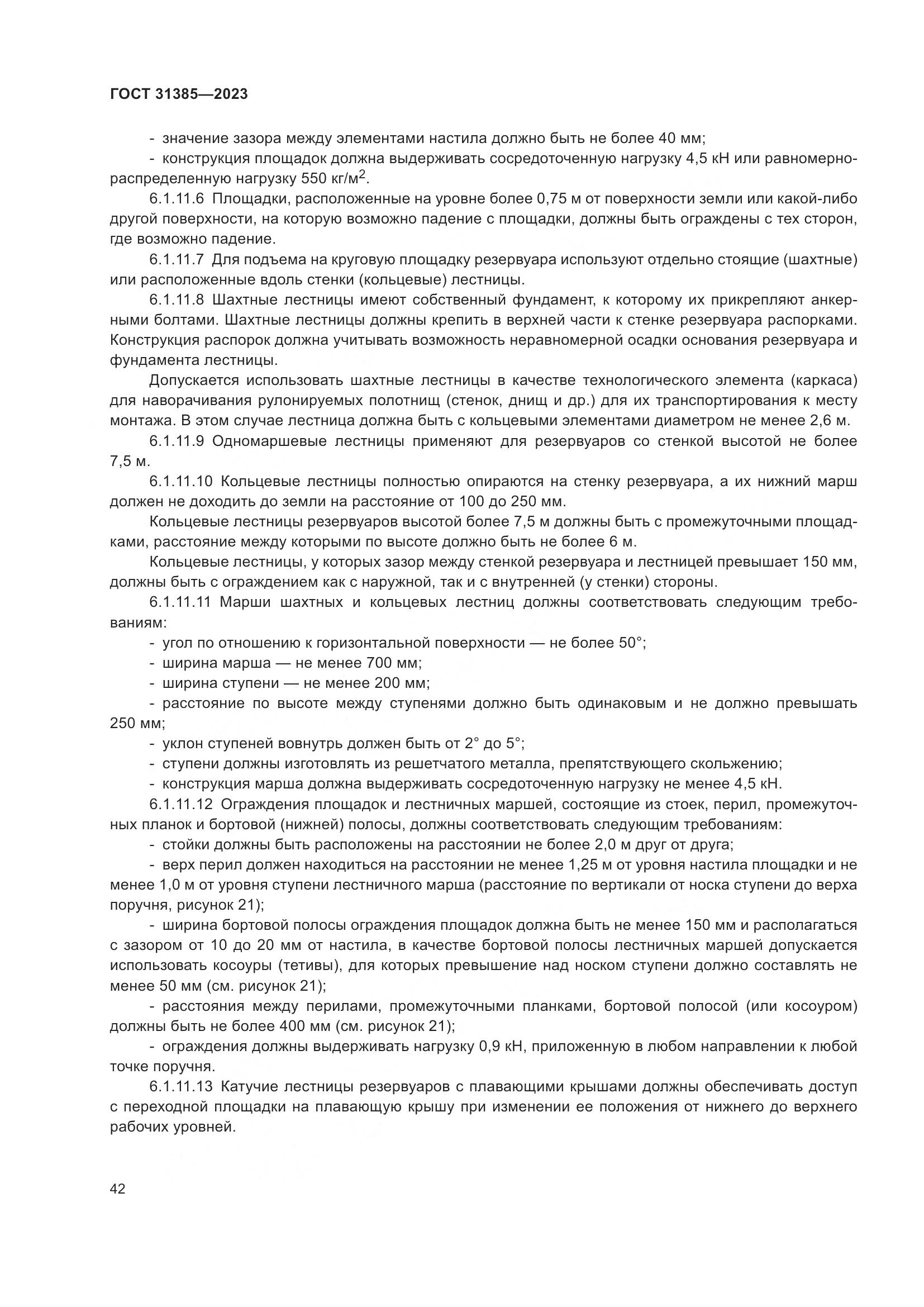 ГОСТ 31385-2023, страница 48
