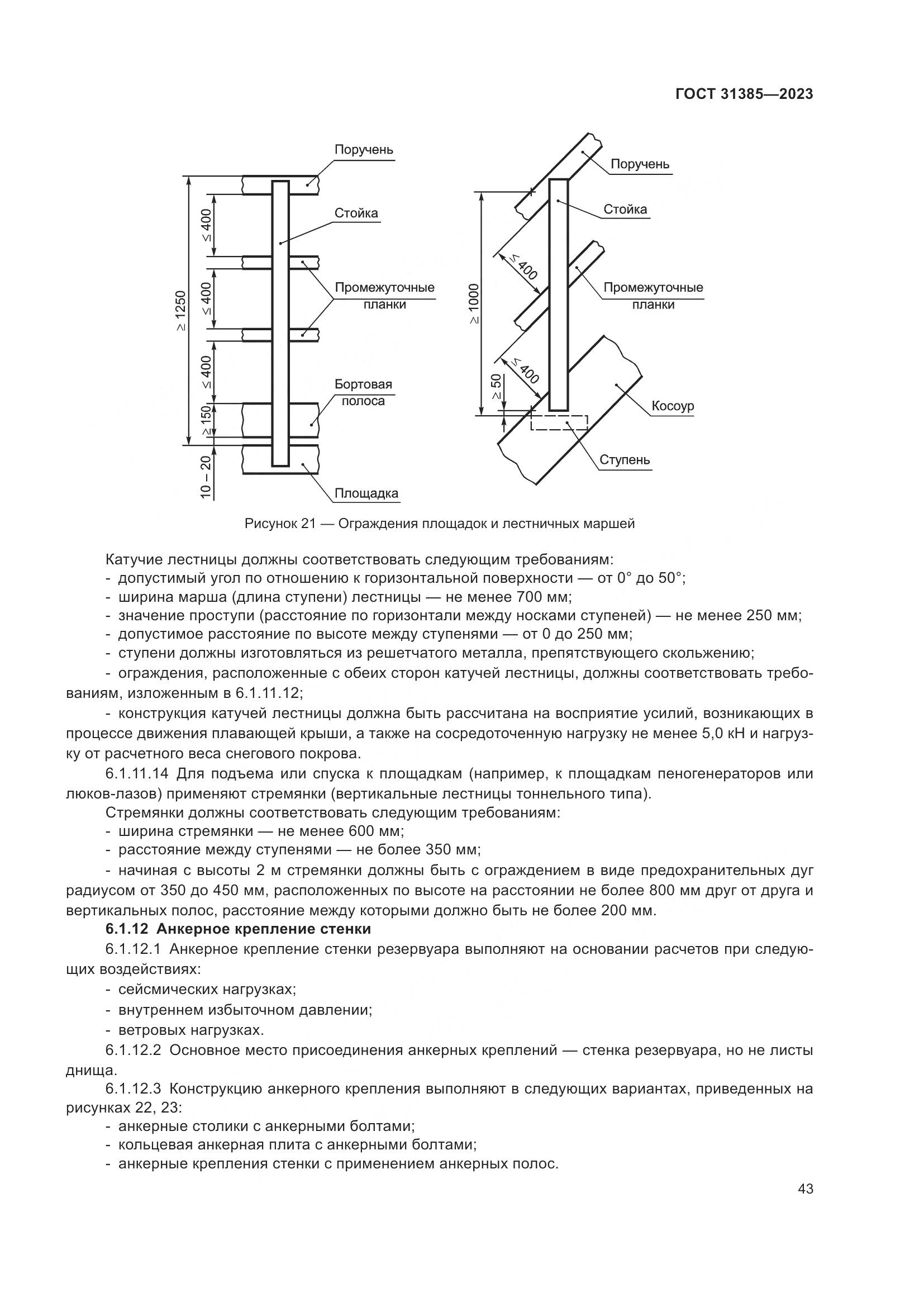 ГОСТ 31385-2023, страница 49