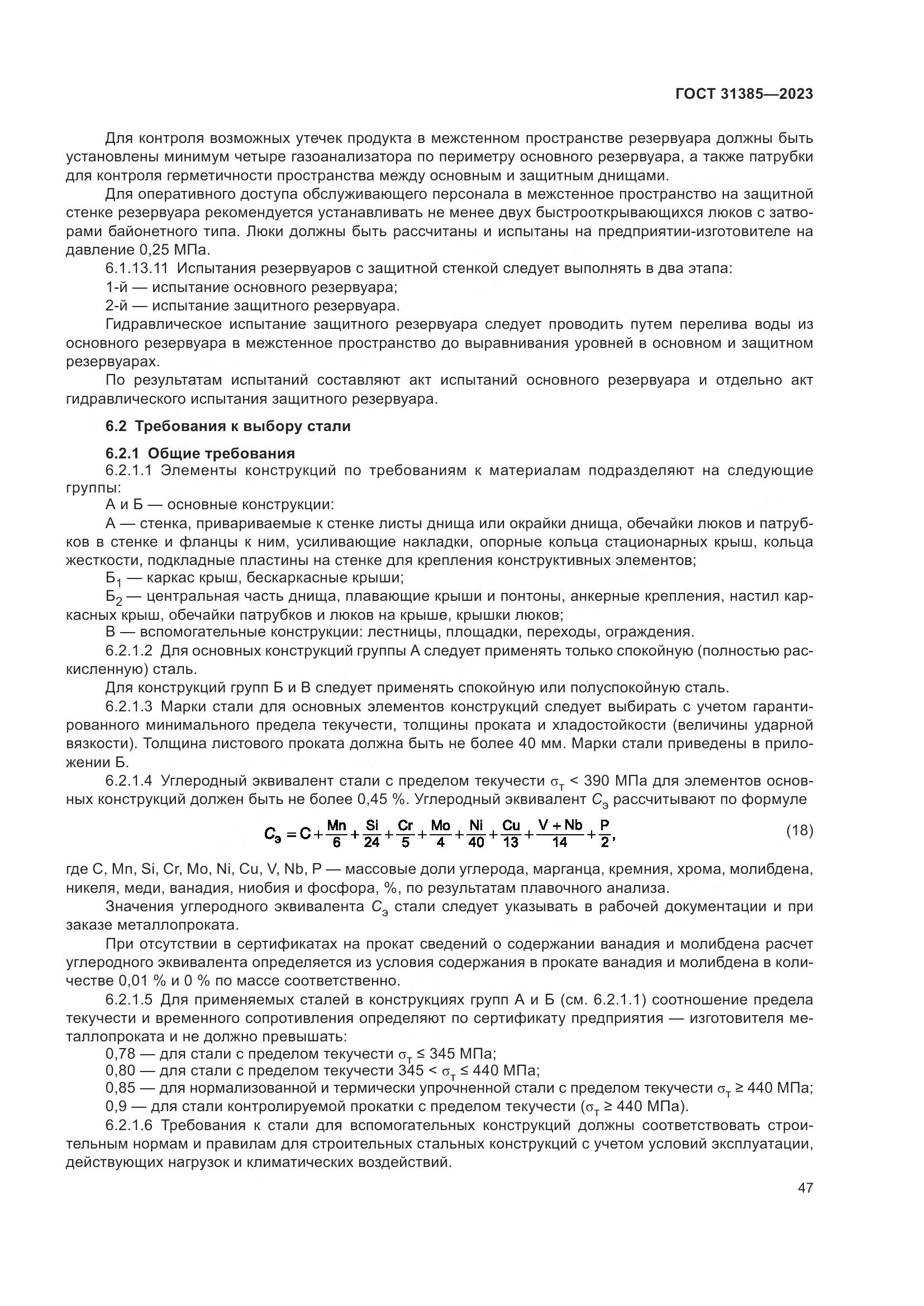 ГОСТ 31385-2023, страница 53