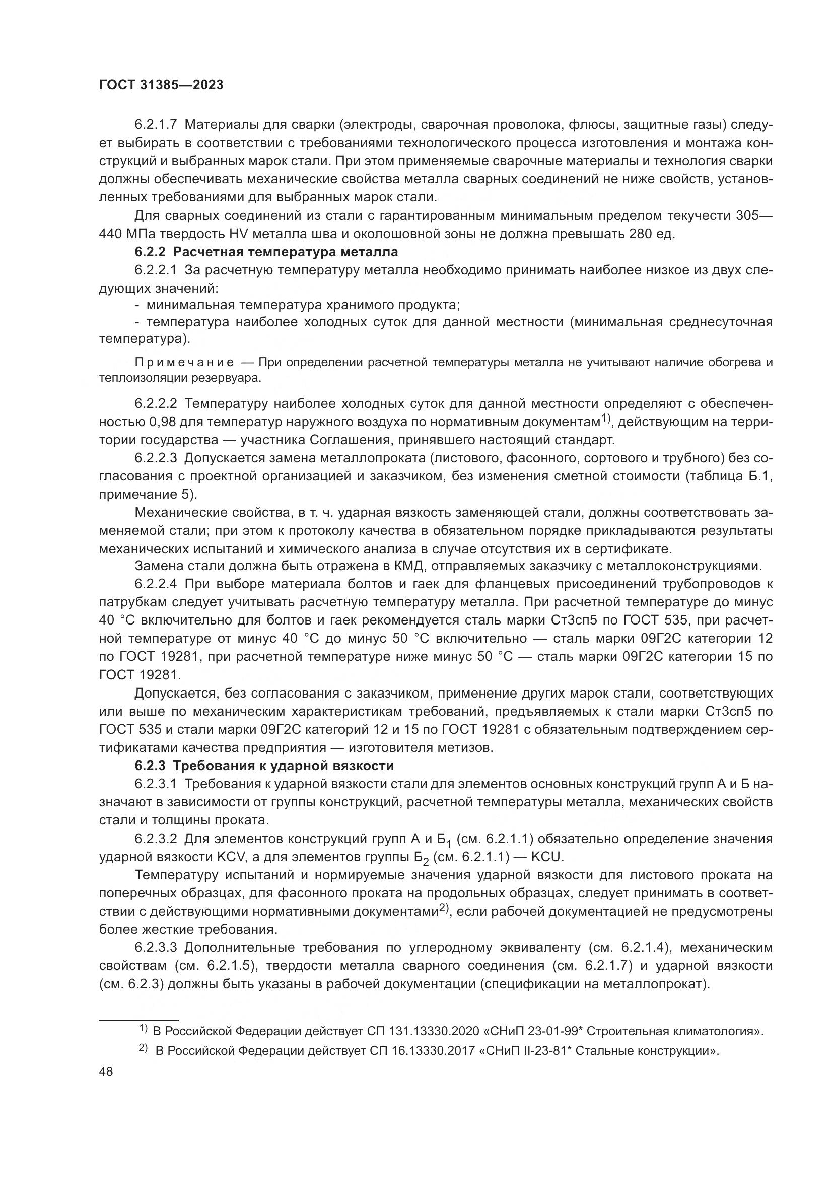 ГОСТ 31385-2023, страница 54