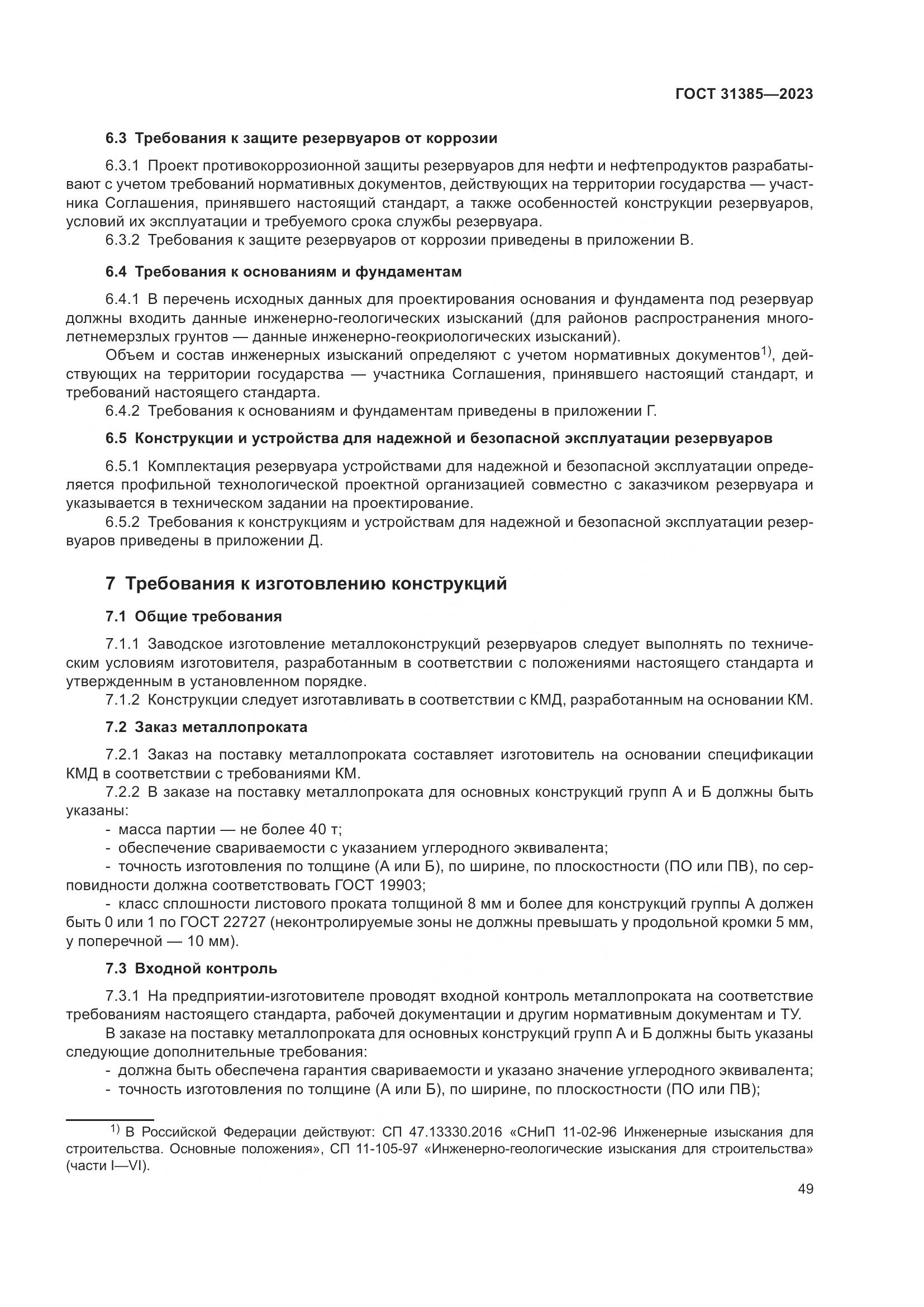 ГОСТ 31385-2023, страница 55