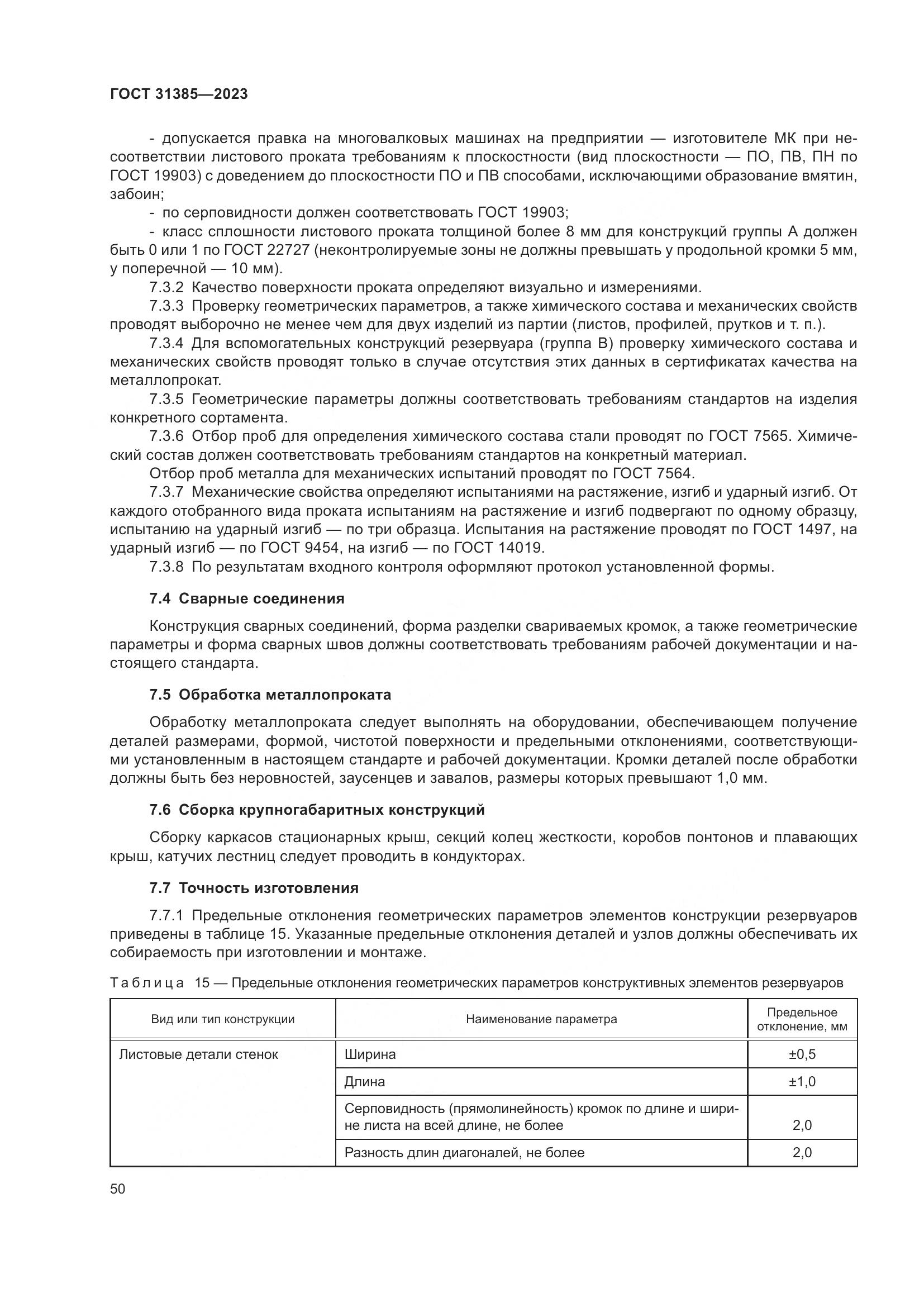 ГОСТ 31385-2023, страница 56