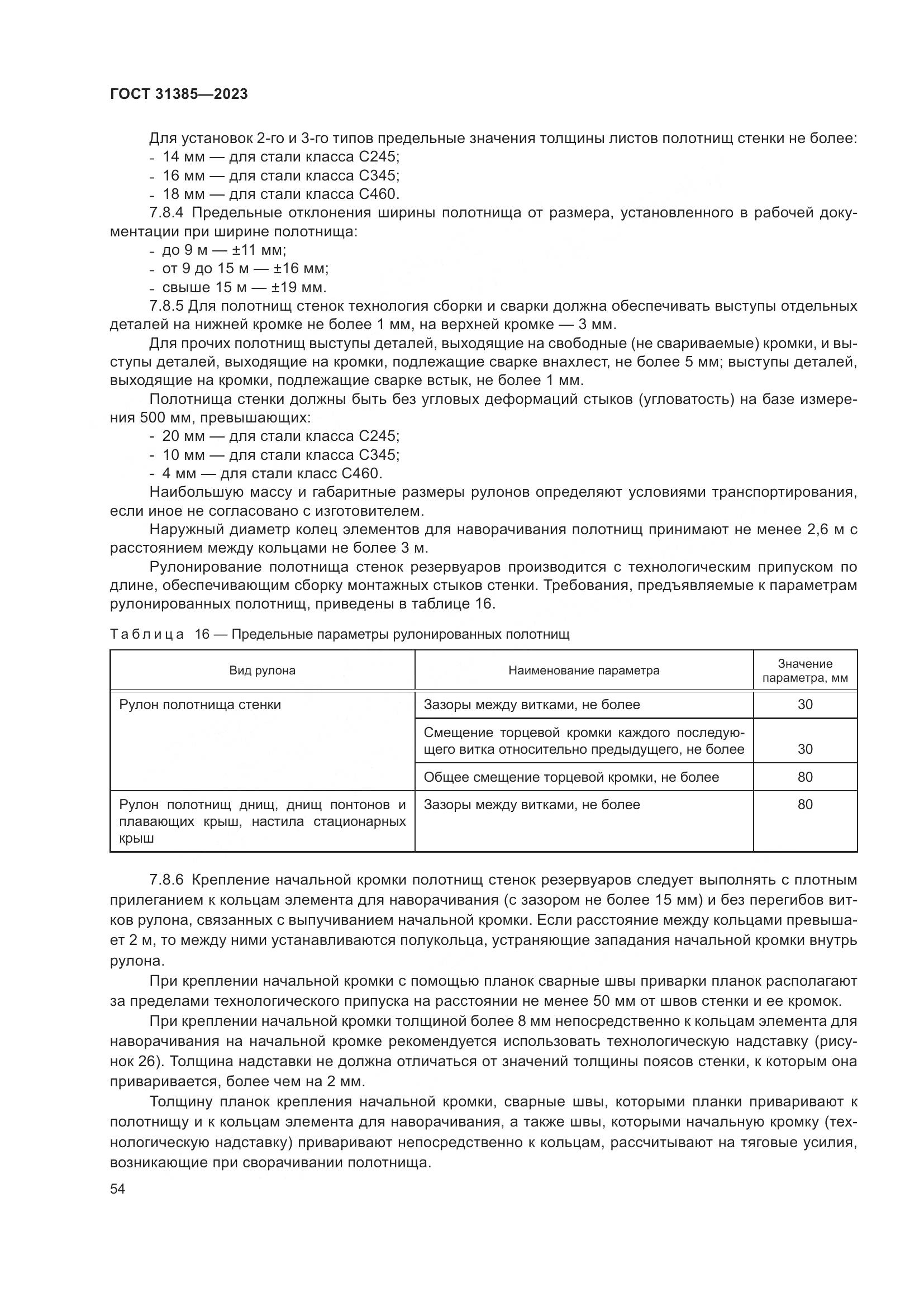 ГОСТ 31385-2023, страница 60