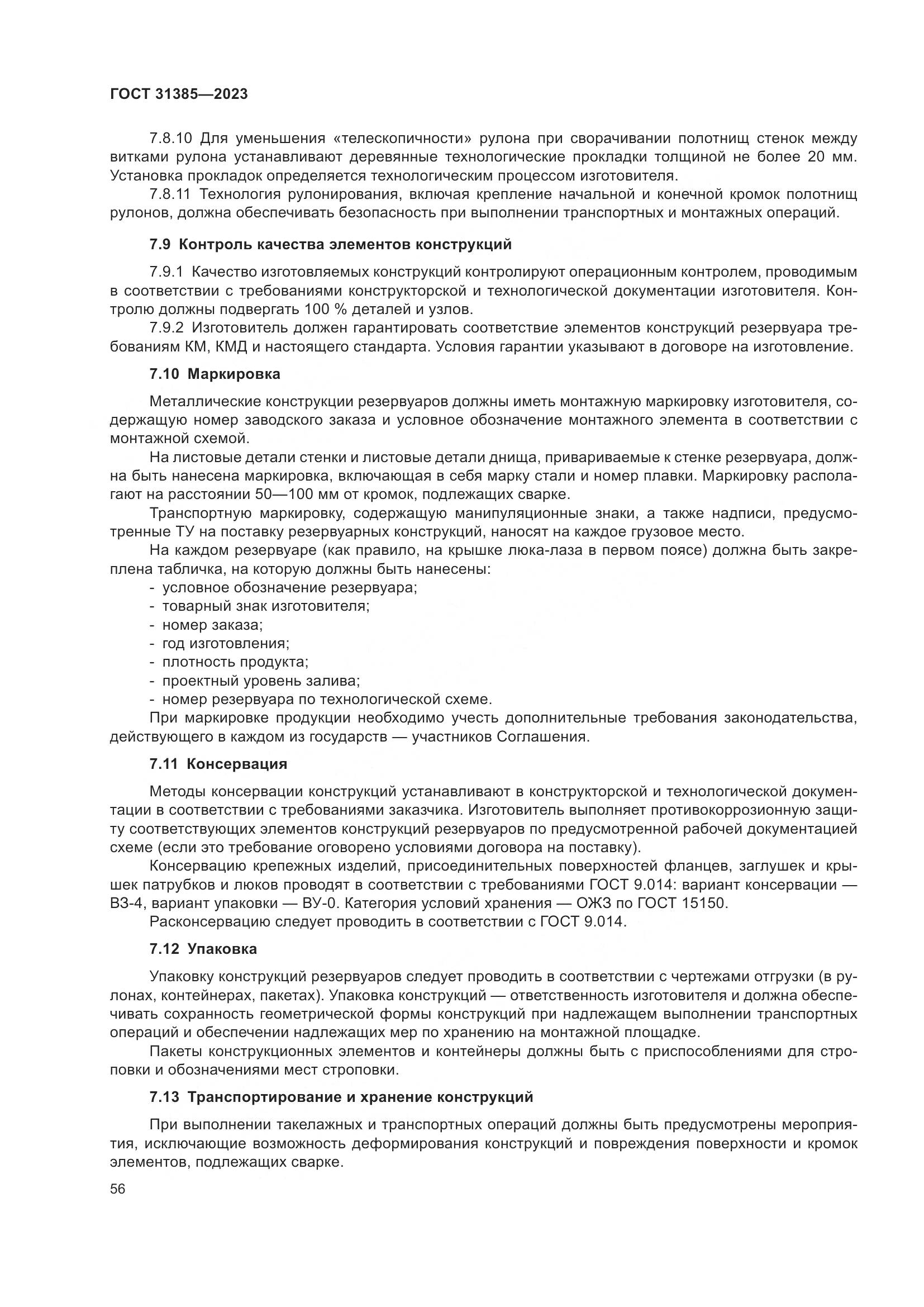 ГОСТ 31385-2023, страница 62