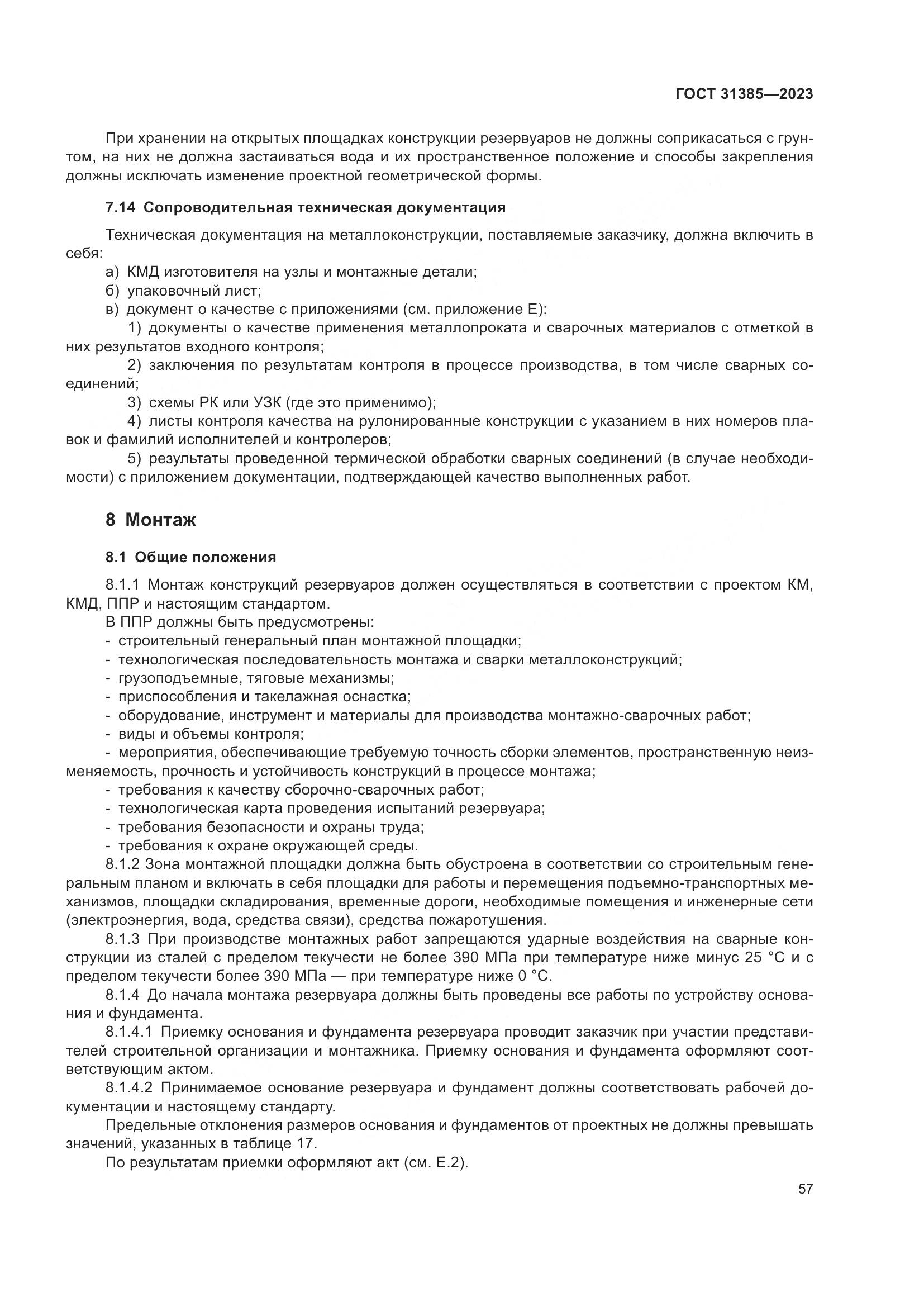 ГОСТ 31385-2023, страница 63
