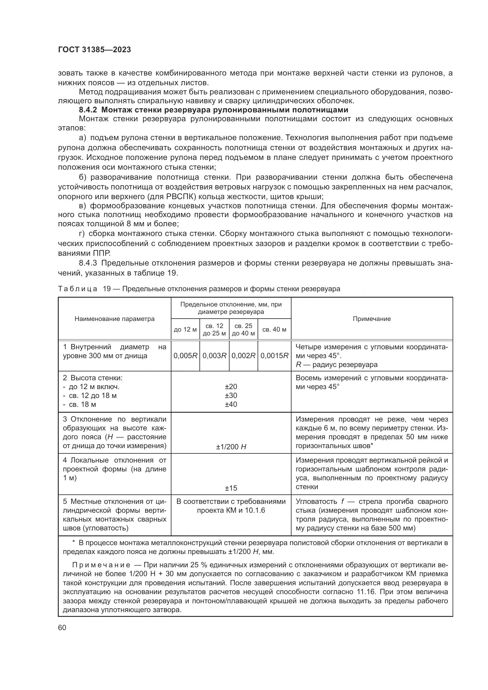 ГОСТ 31385-2023, страница 66