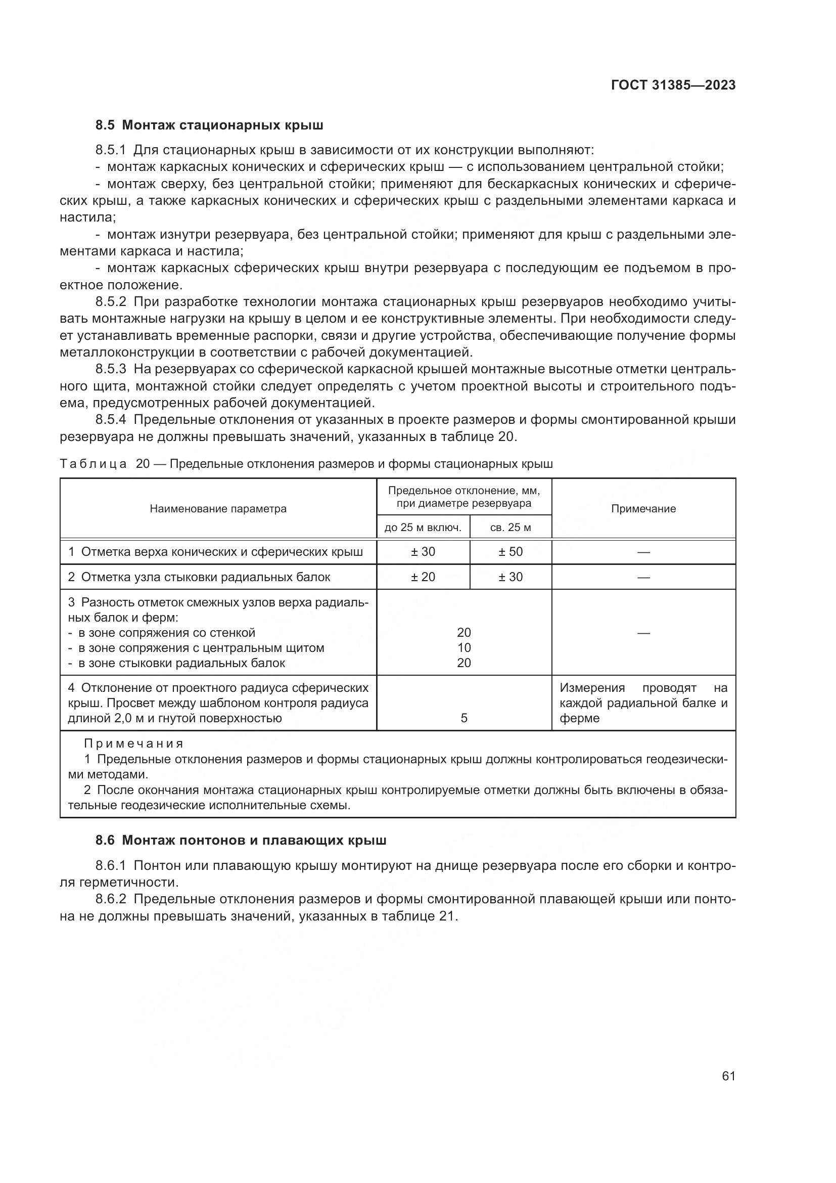 ГОСТ 31385-2023, страница 67