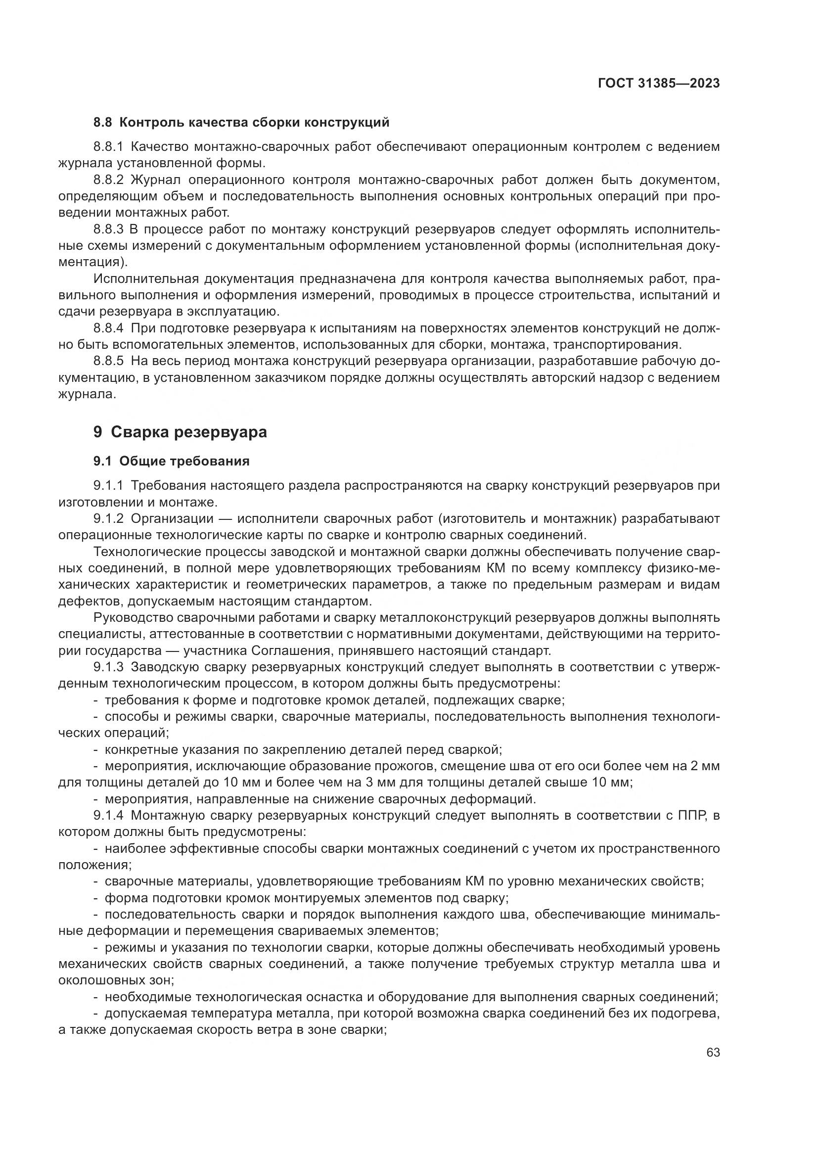 ГОСТ 31385-2023, страница 69