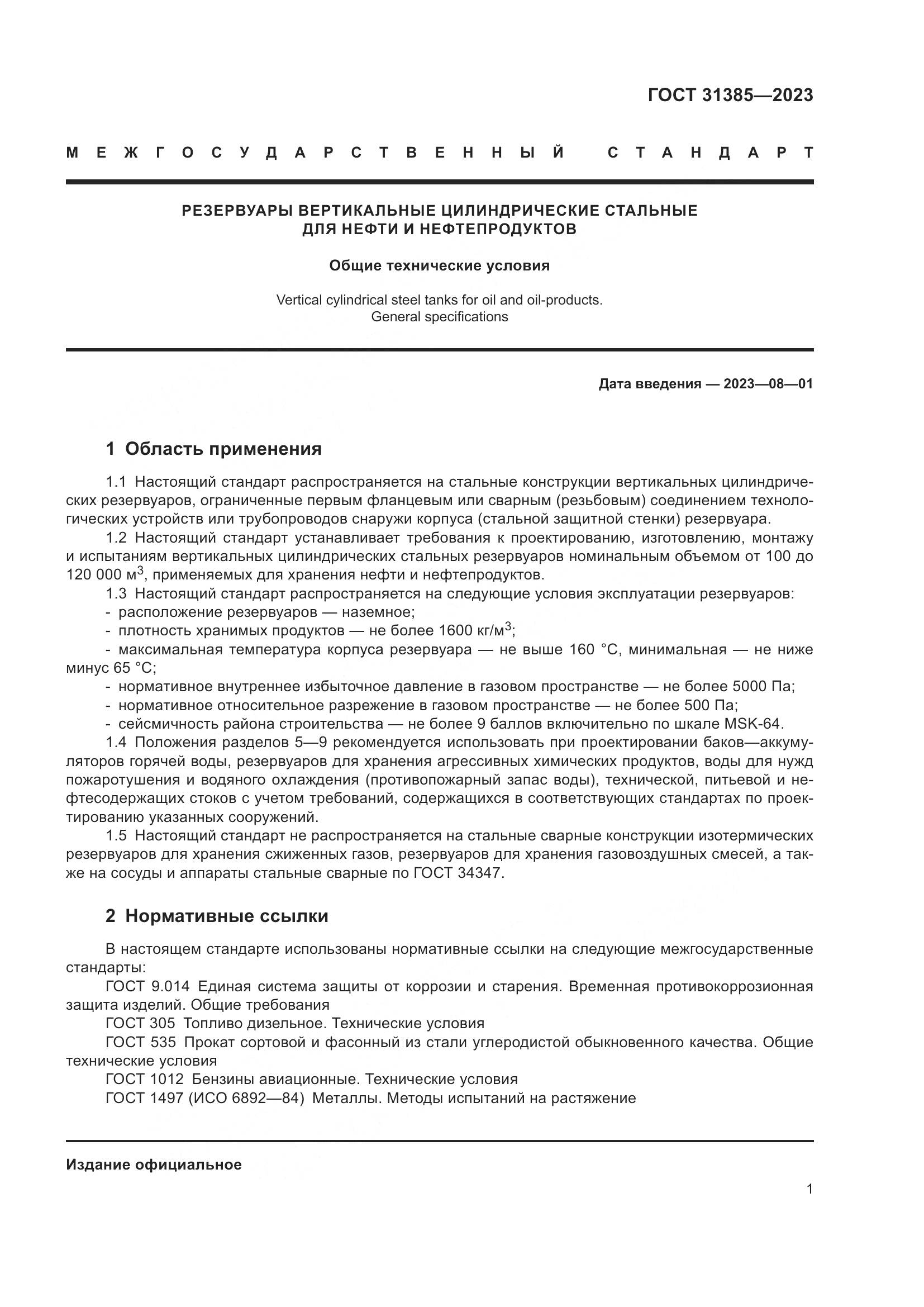 ГОСТ 31385-2023, страница 7