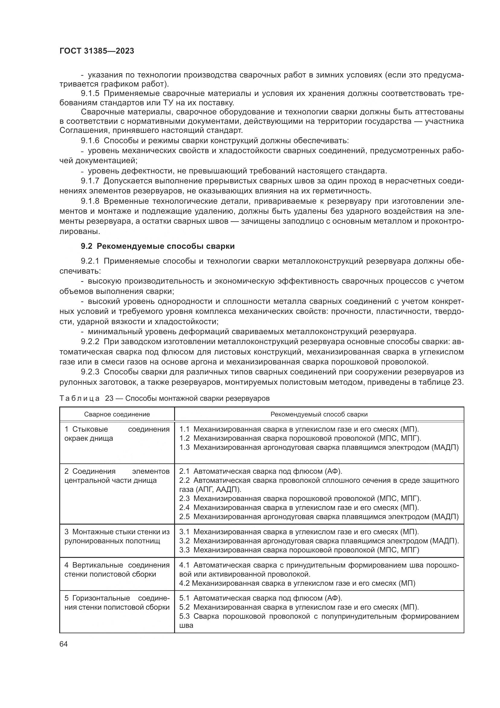 ГОСТ 31385-2023, страница 70