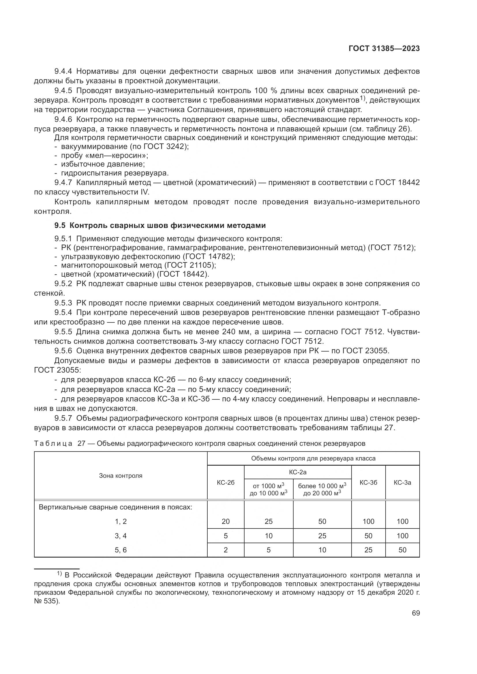 ГОСТ 31385-2023, страница 75