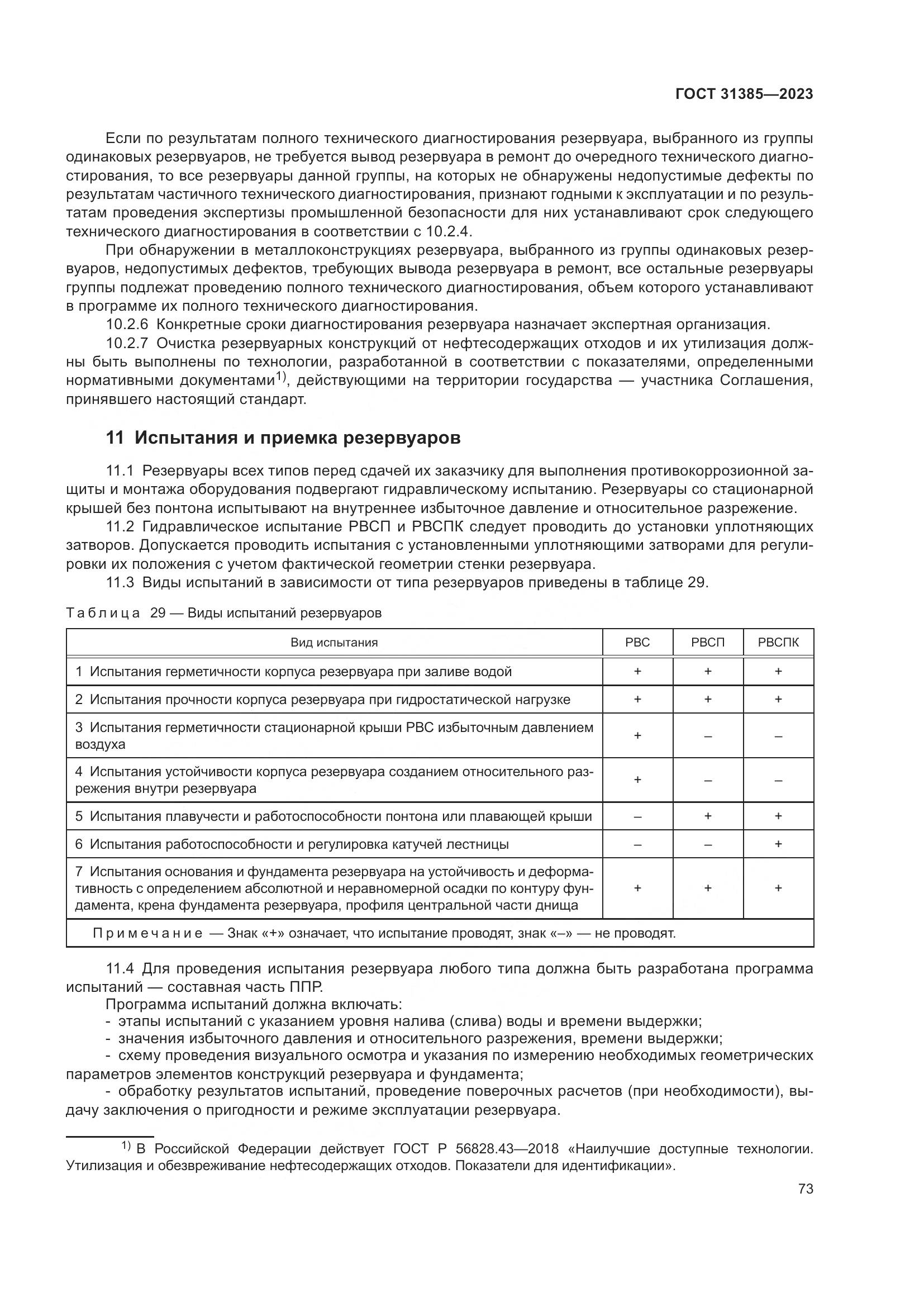 ГОСТ 31385-2023, страница 79