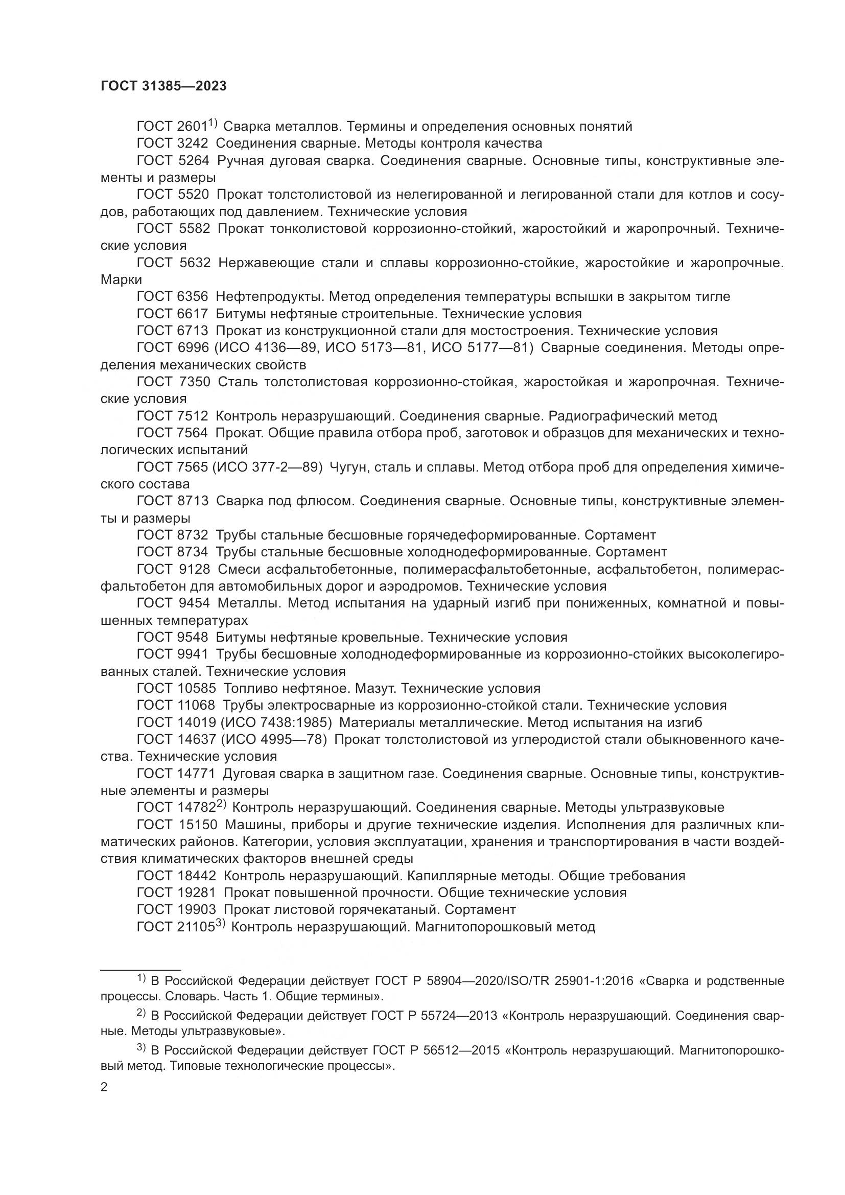 ГОСТ 31385-2023, страница 8