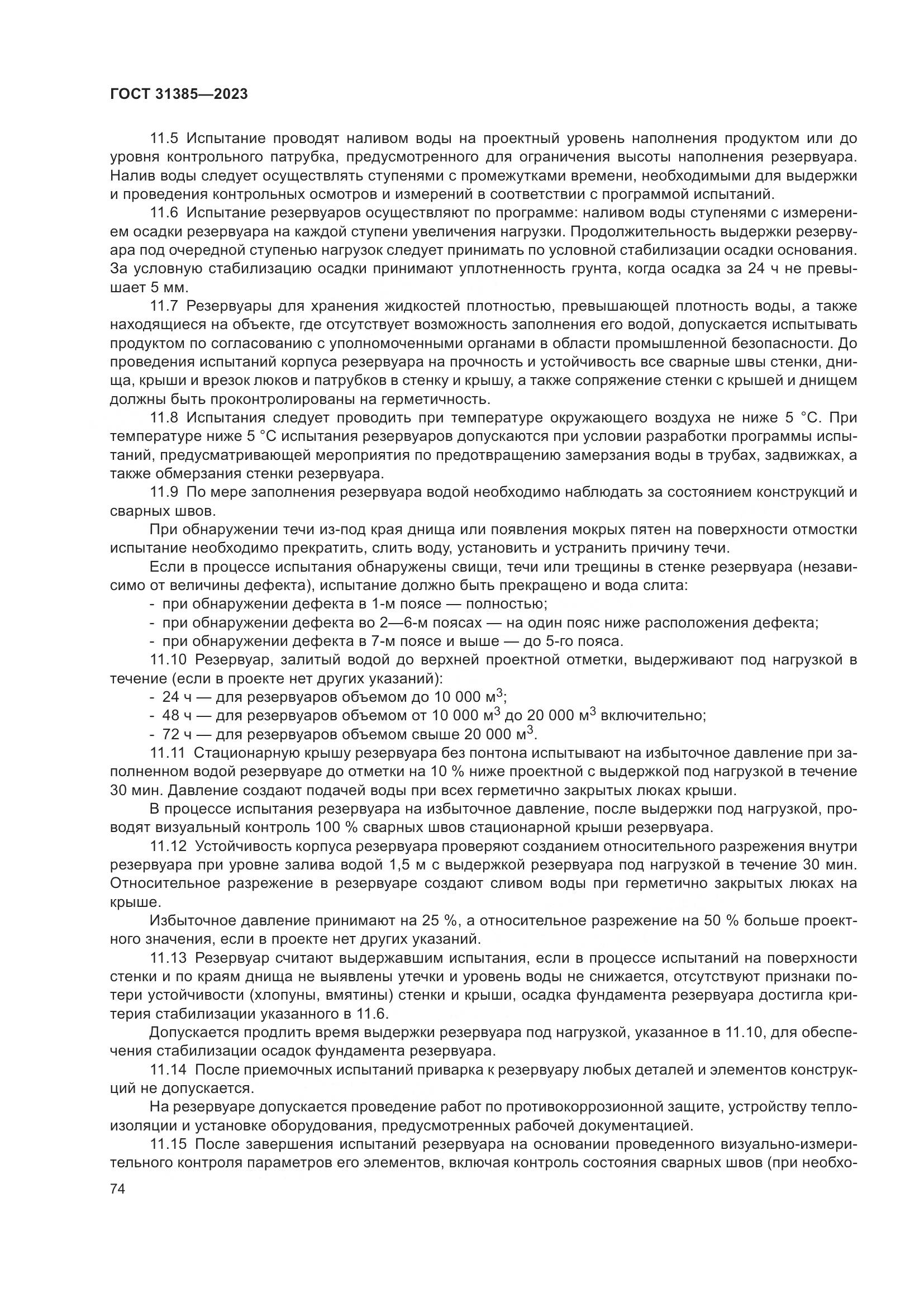 ГОСТ 31385-2023, страница 80