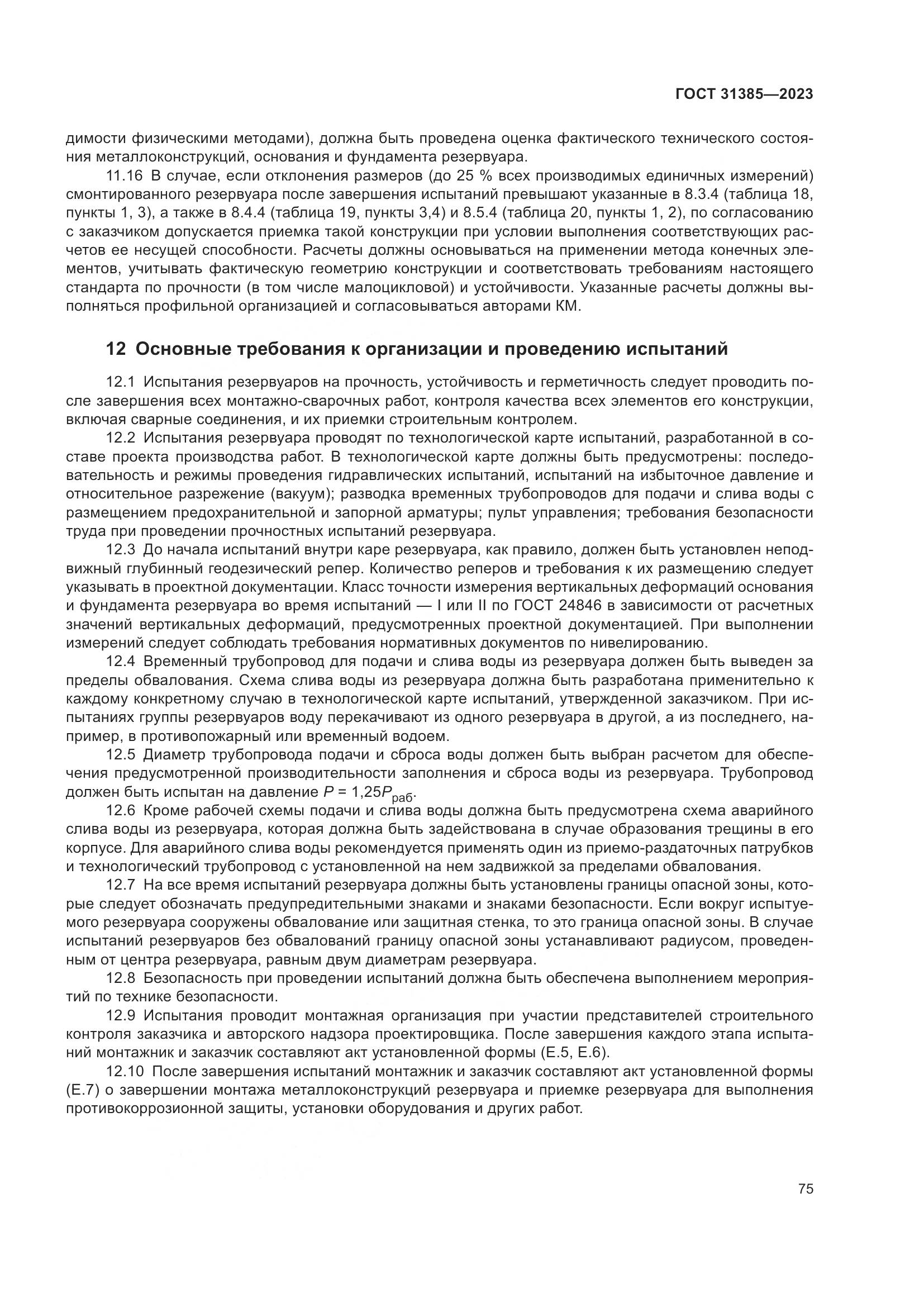 ГОСТ 31385-2023, страница 81