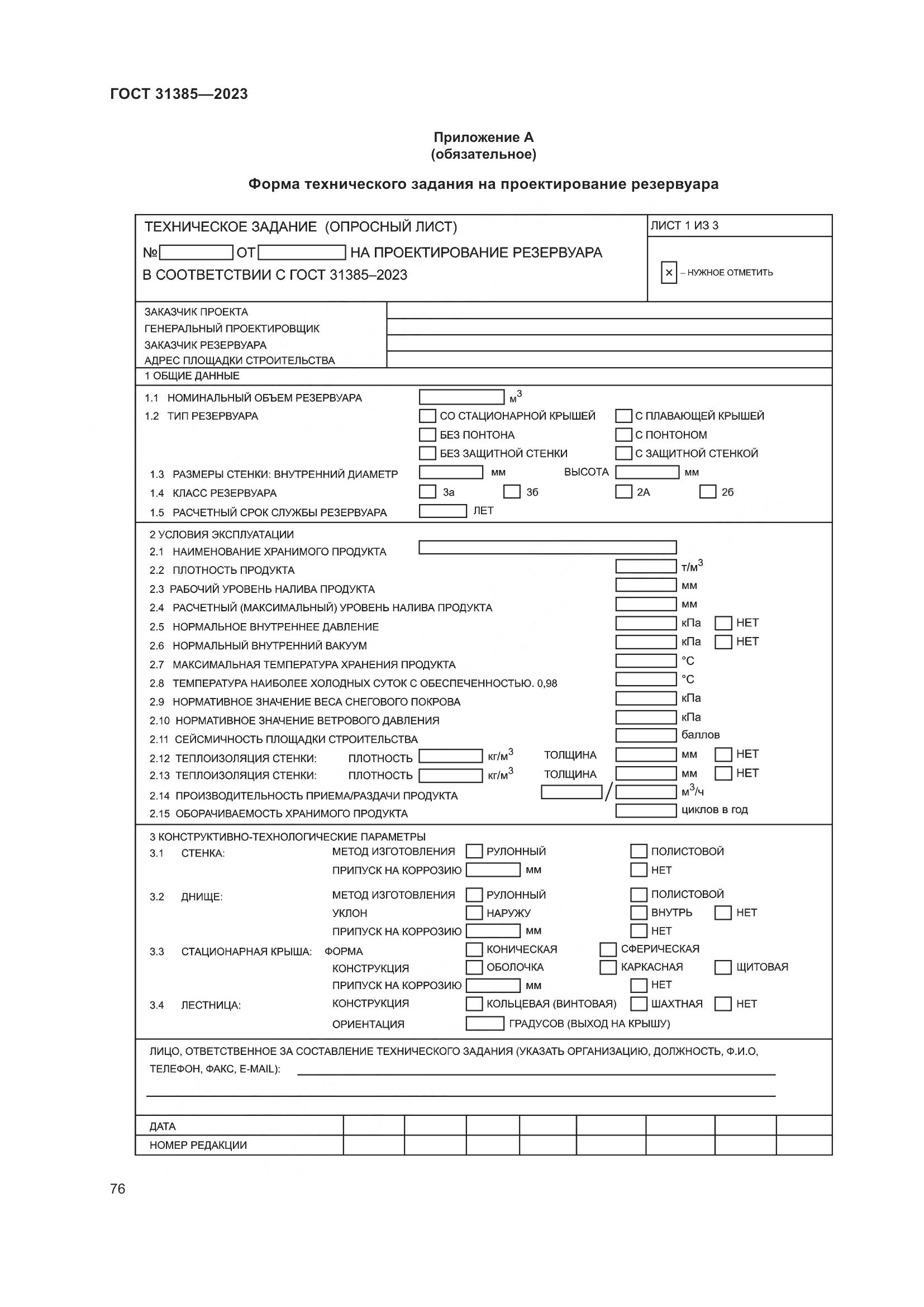 ГОСТ 31385-2023, страница 82