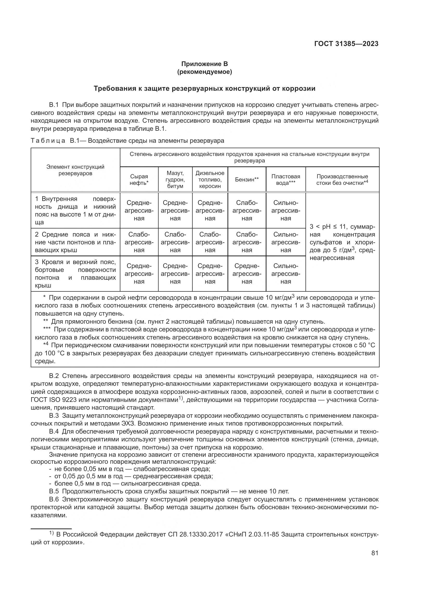 ГОСТ 31385-2023, страница 87