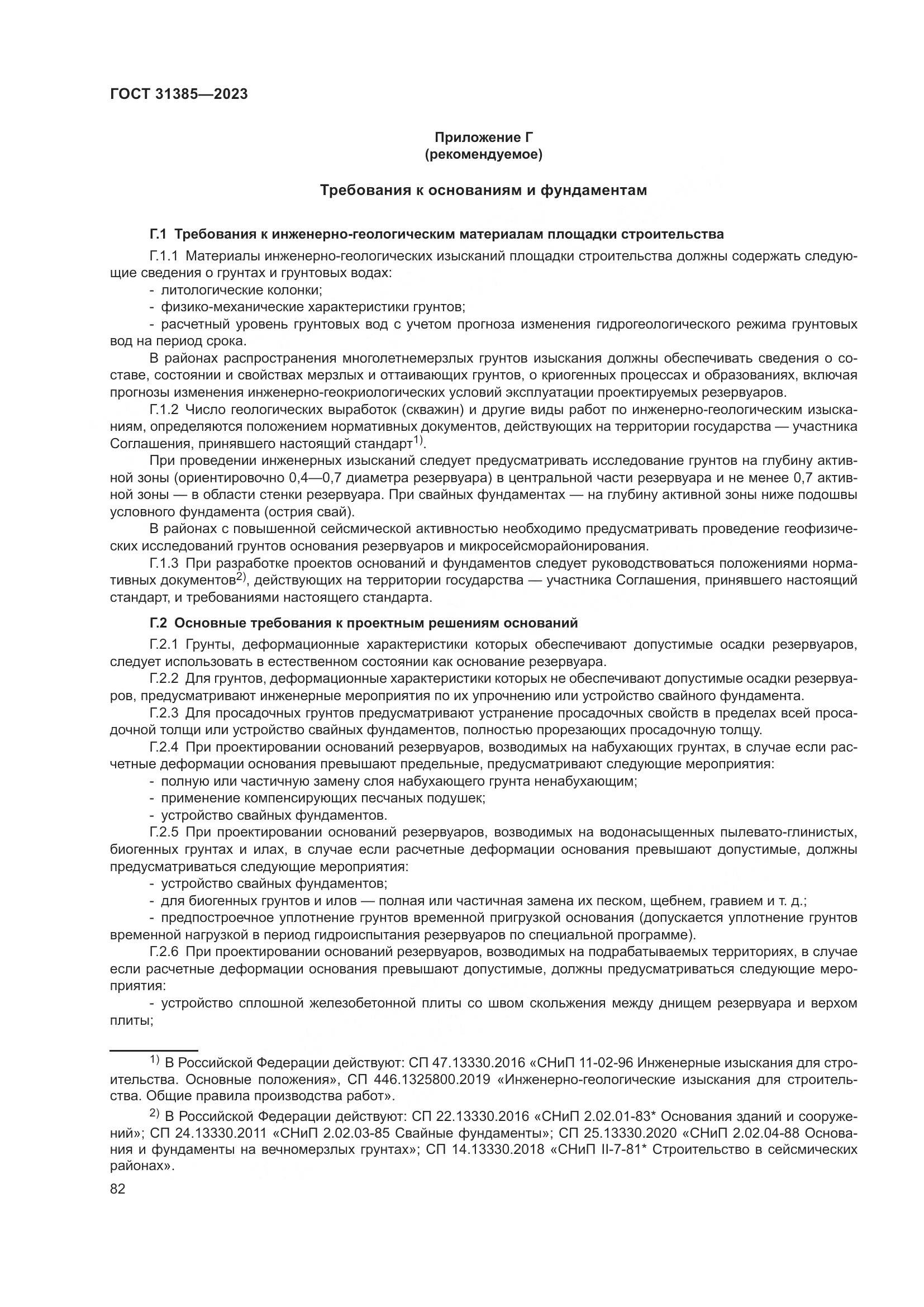 ГОСТ 31385-2023, страница 88