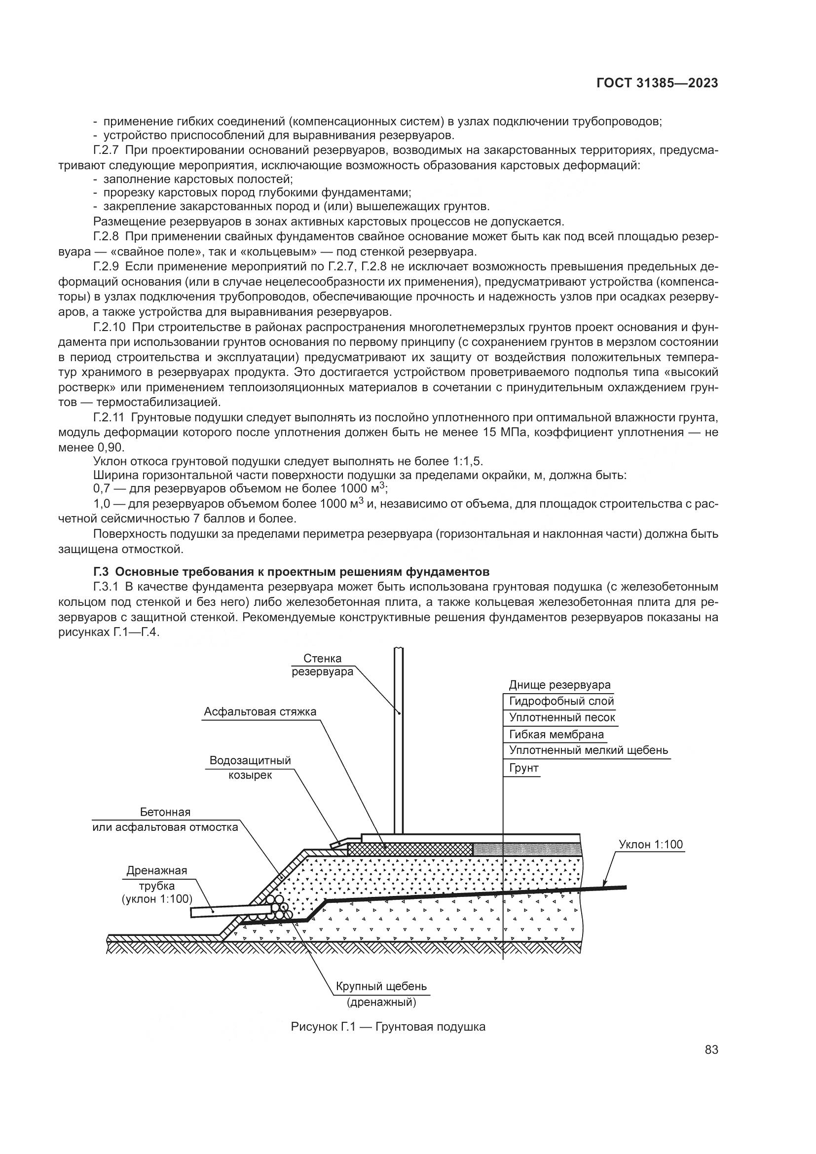 ГОСТ 31385-2023, страница 89