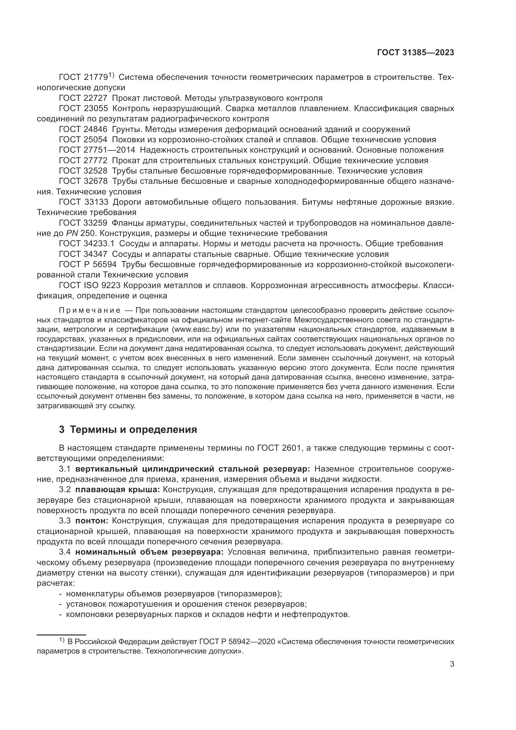 ГОСТ 31385-2023, страница 9