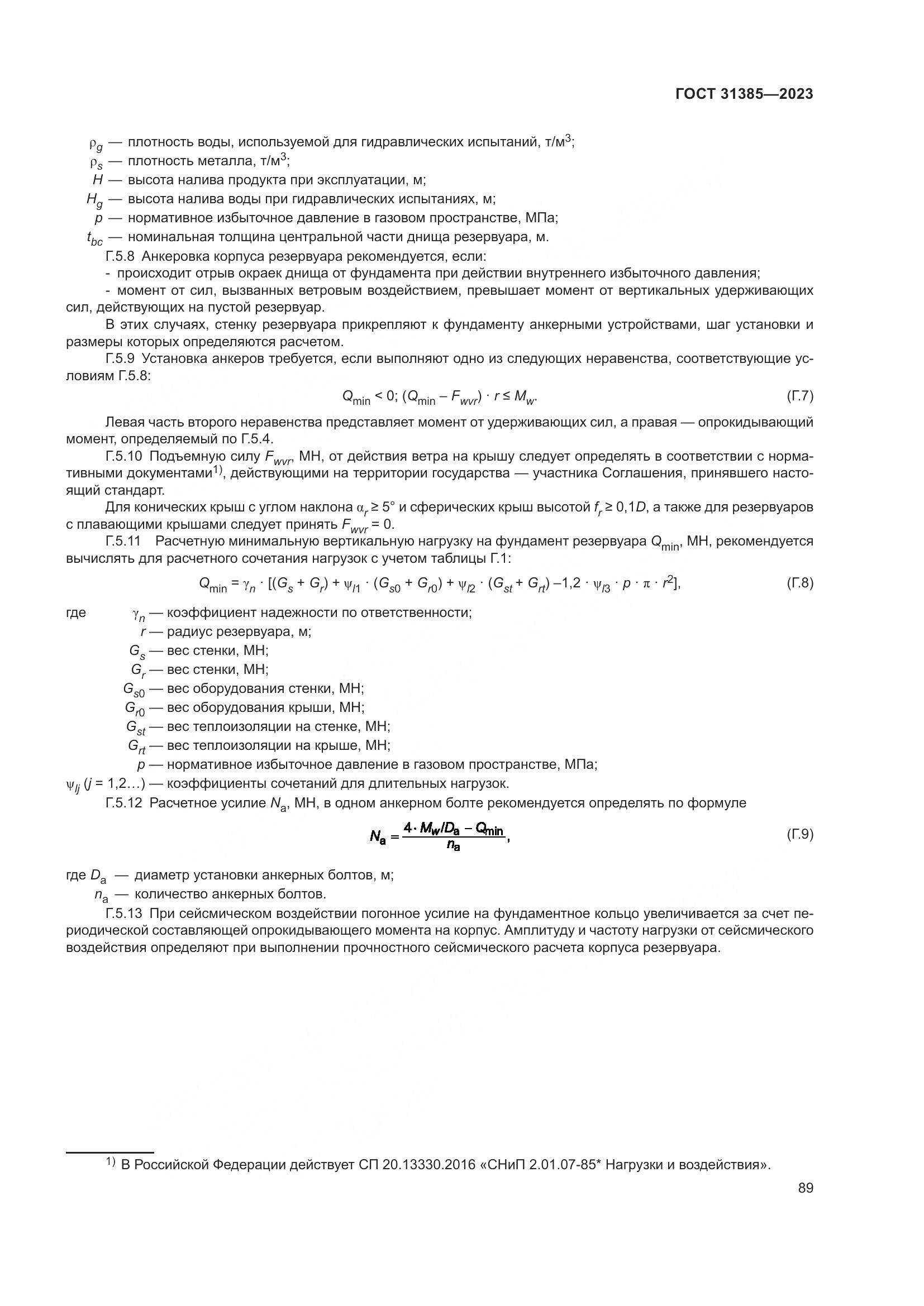 ГОСТ 31385-2023, страница 95