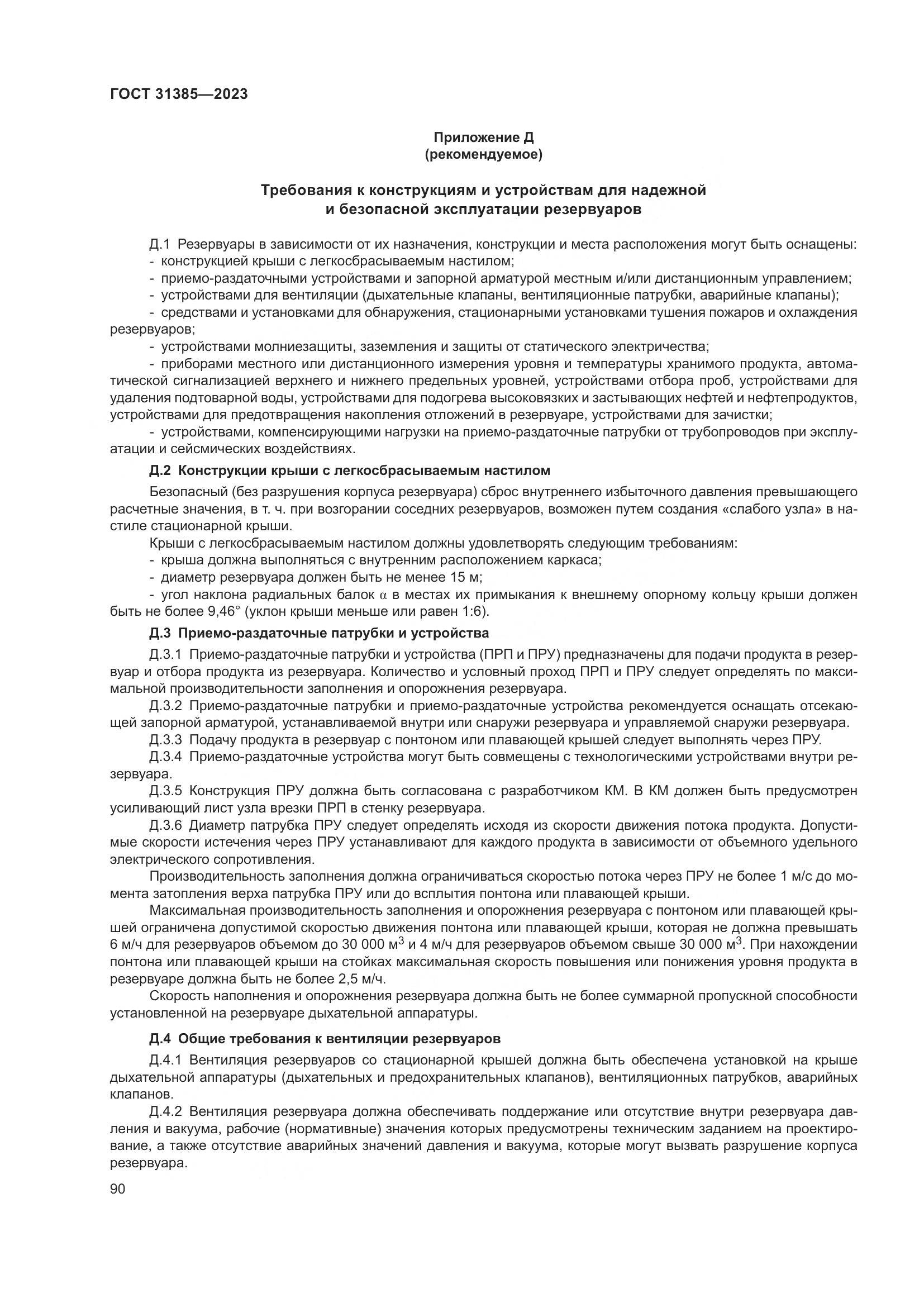 ГОСТ 31385-2023, страница 96