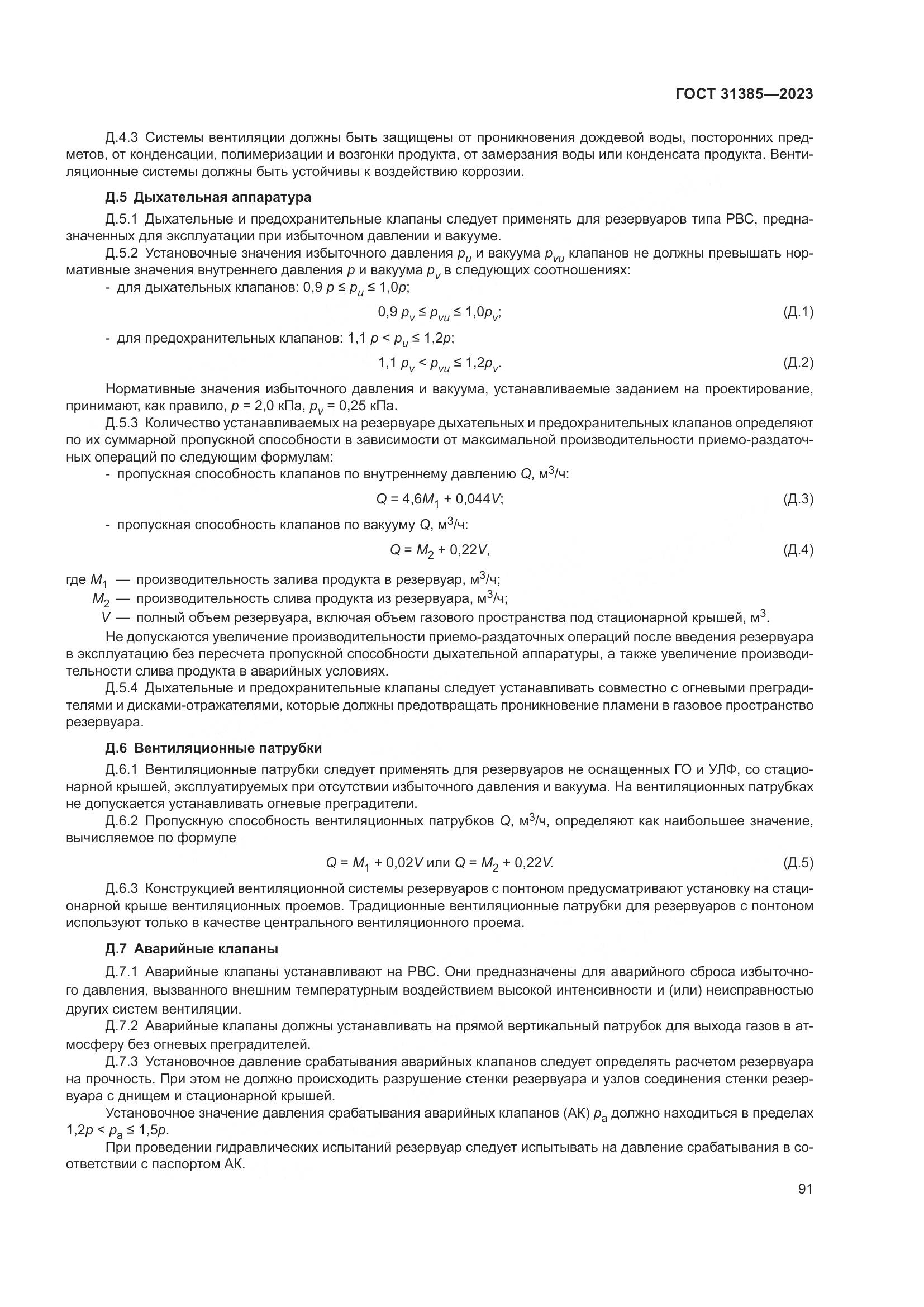 ГОСТ 31385-2023, страница 97