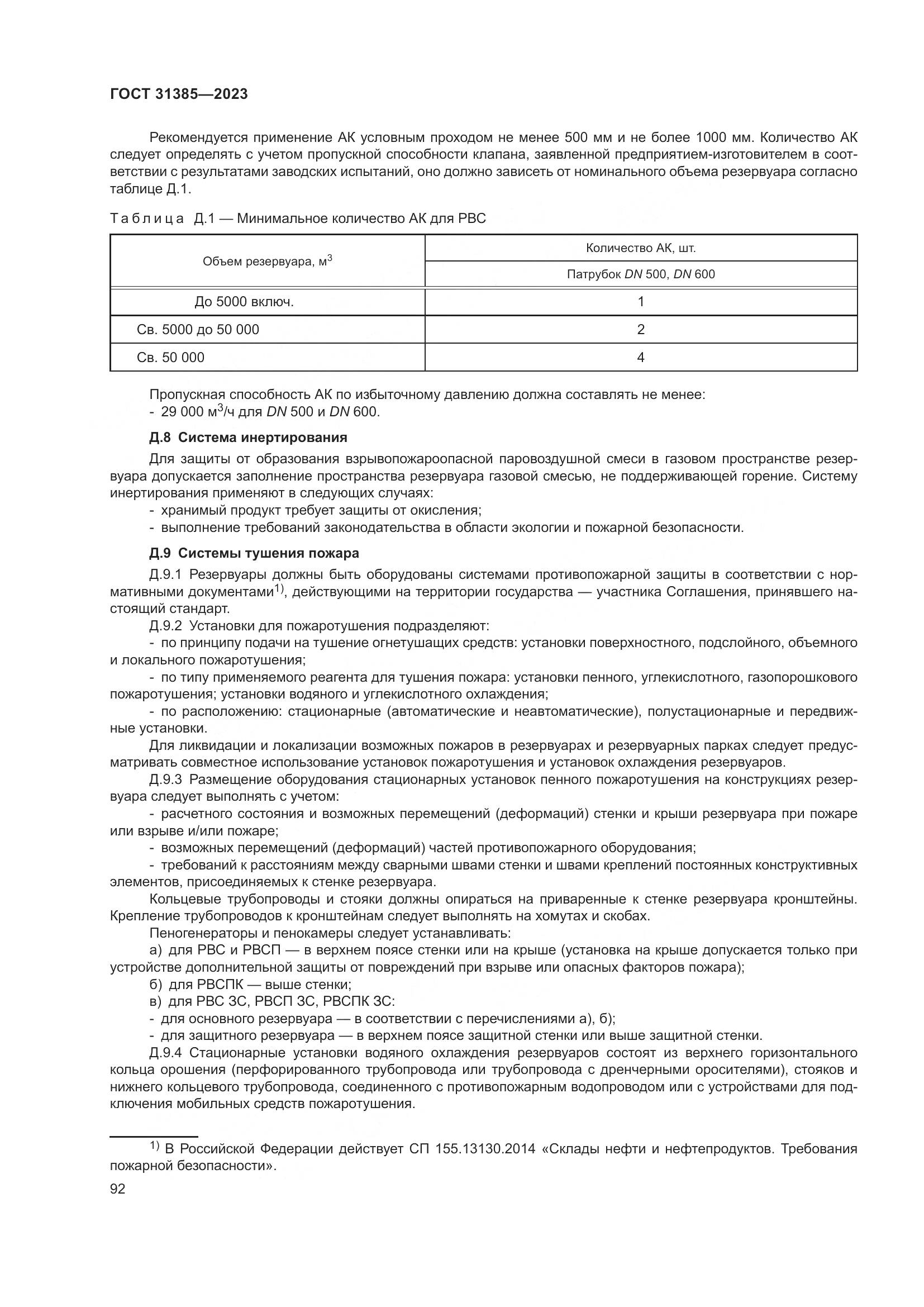 ГОСТ 31385-2023, страница 98