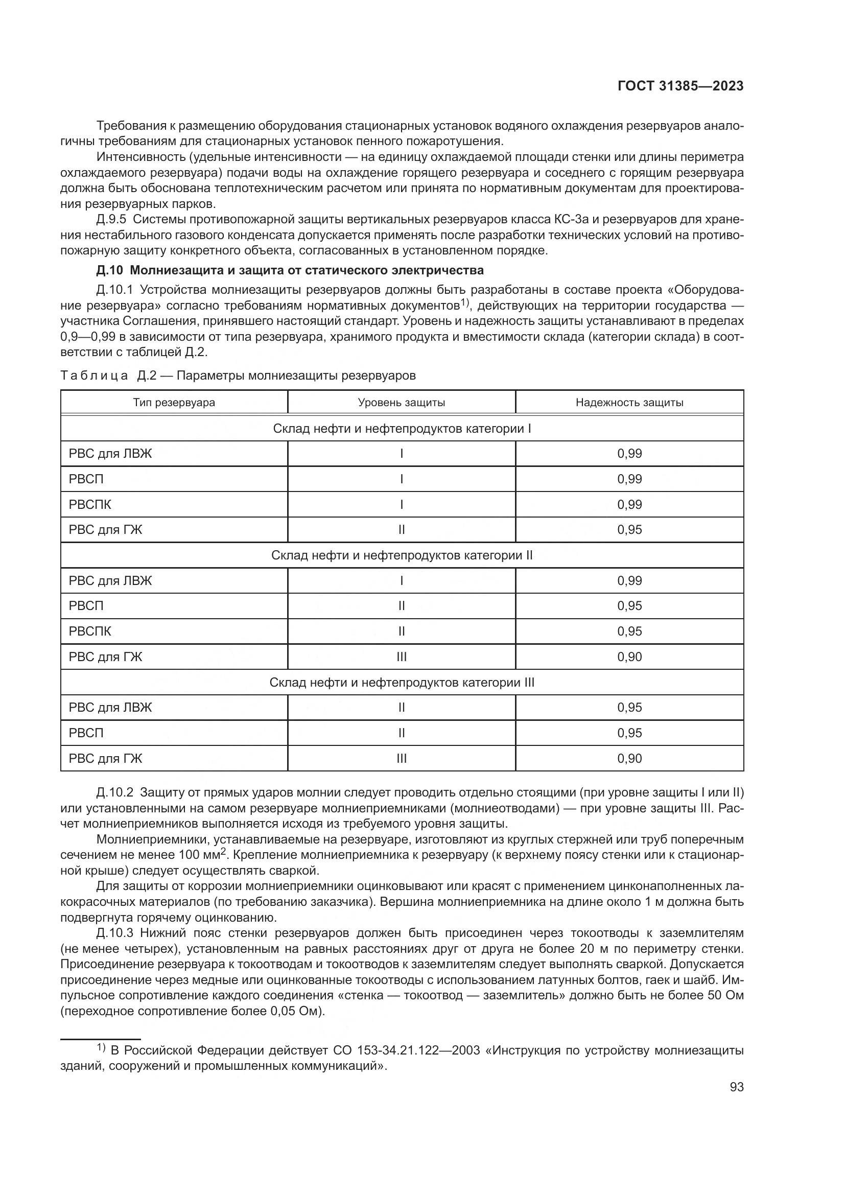 ГОСТ 31385-2023, страница 99
