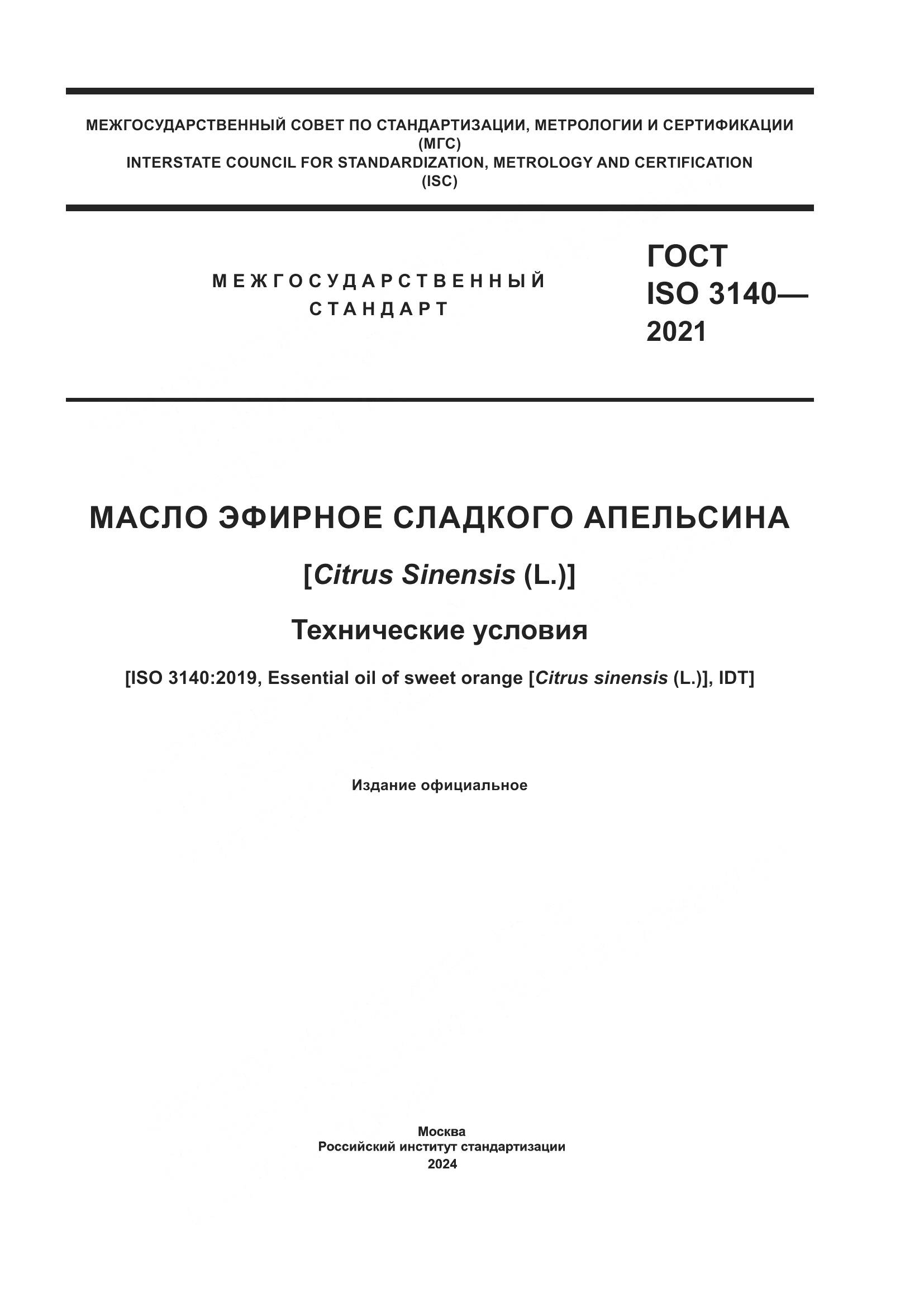 ГОСТ ISO 3140-2021, страница 1