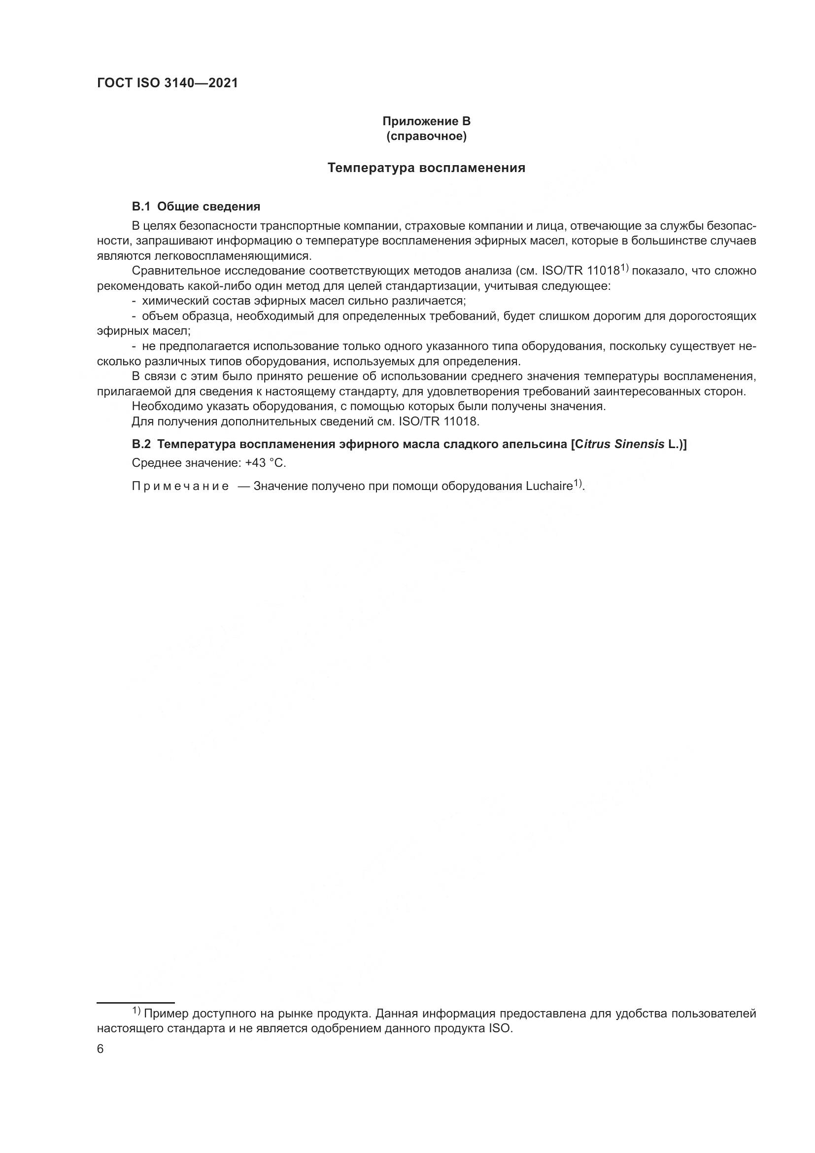 ГОСТ ISO 3140-2021, страница 10