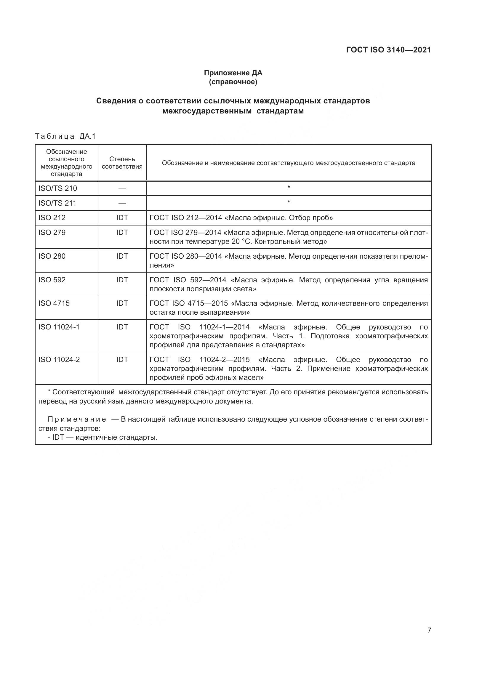 ГОСТ ISO 3140-2021, страница 11