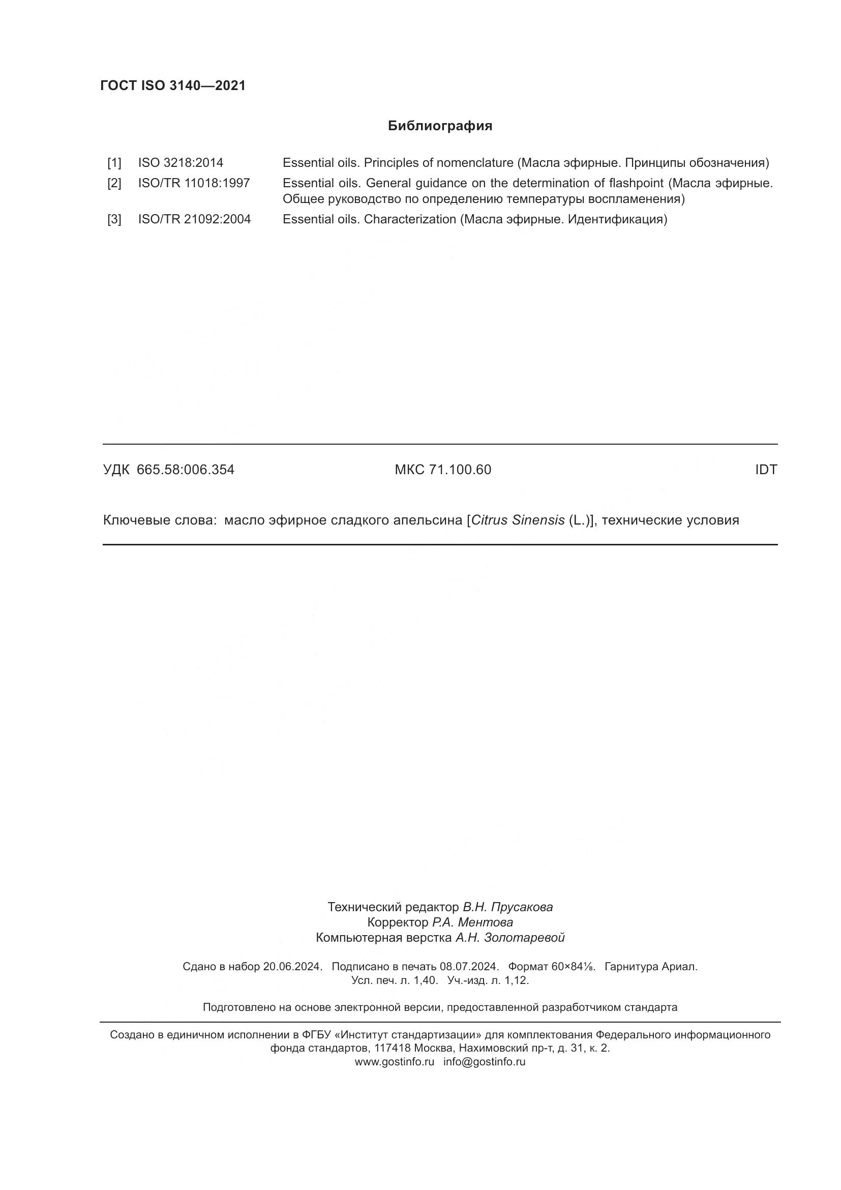 ГОСТ ISO 3140-2021, страница 12