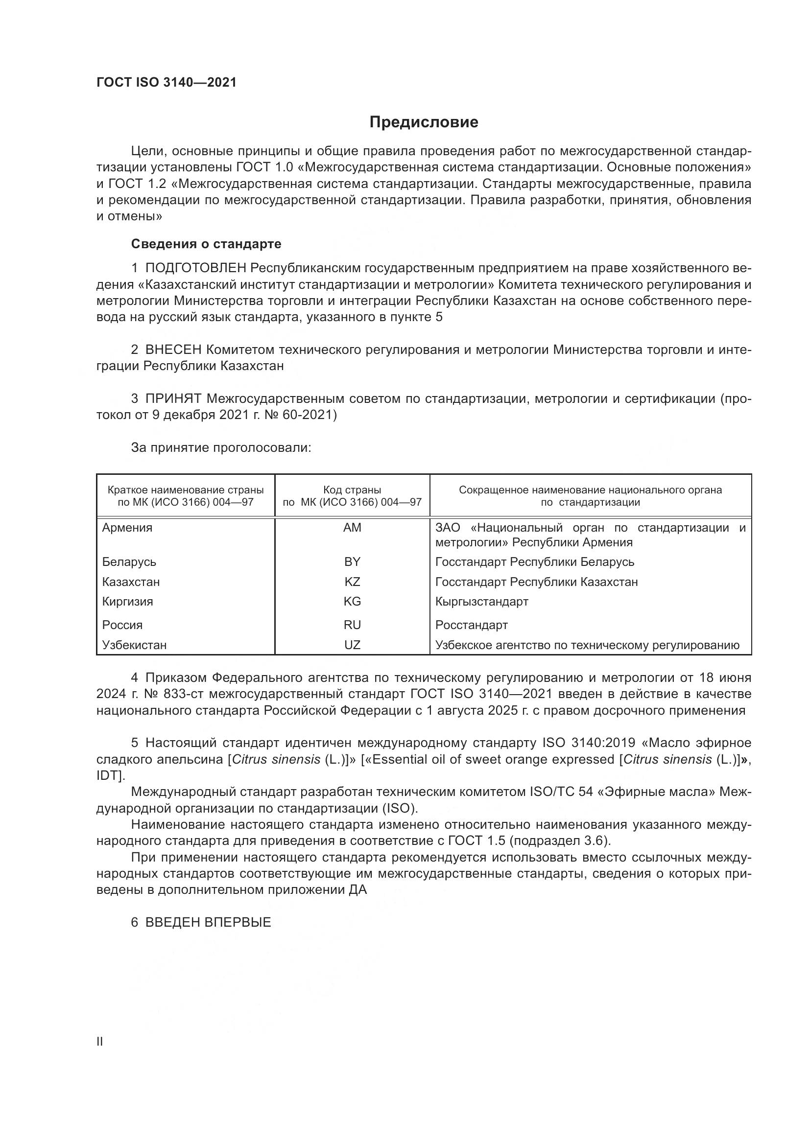 ГОСТ ISO 3140-2021, страница 2