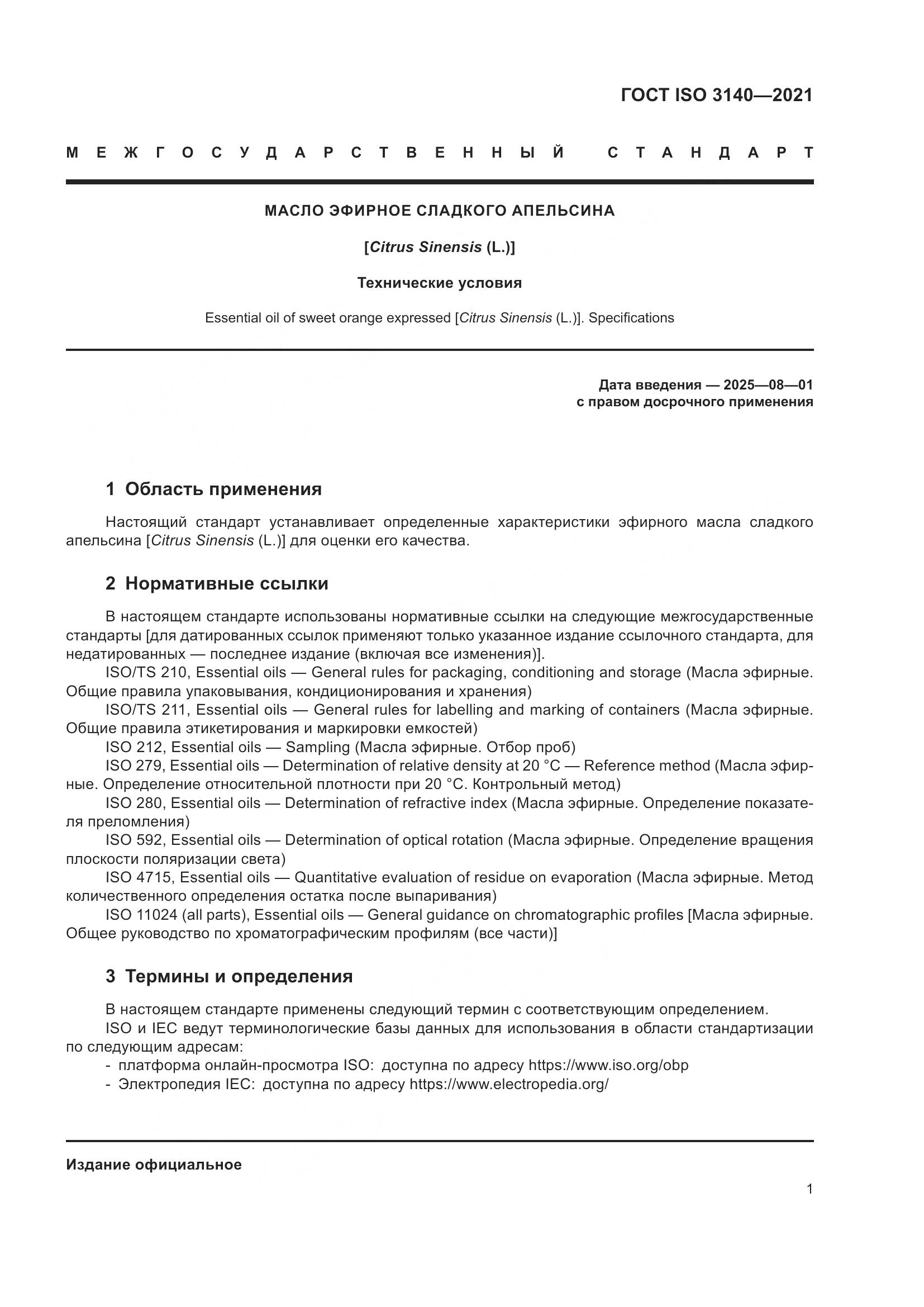 ГОСТ ISO 3140-2021, страница 5