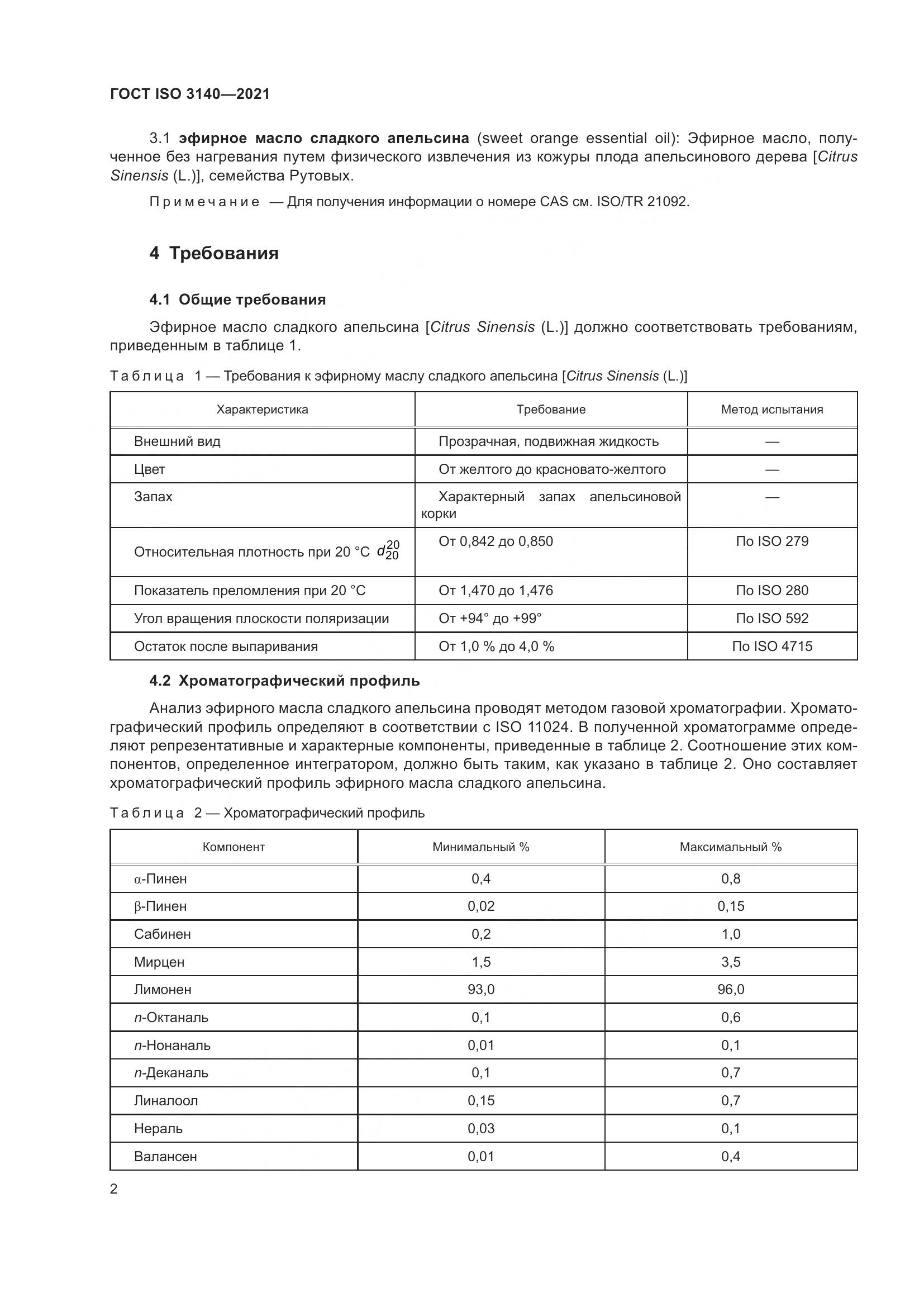 ГОСТ ISO 3140-2021, страница 6