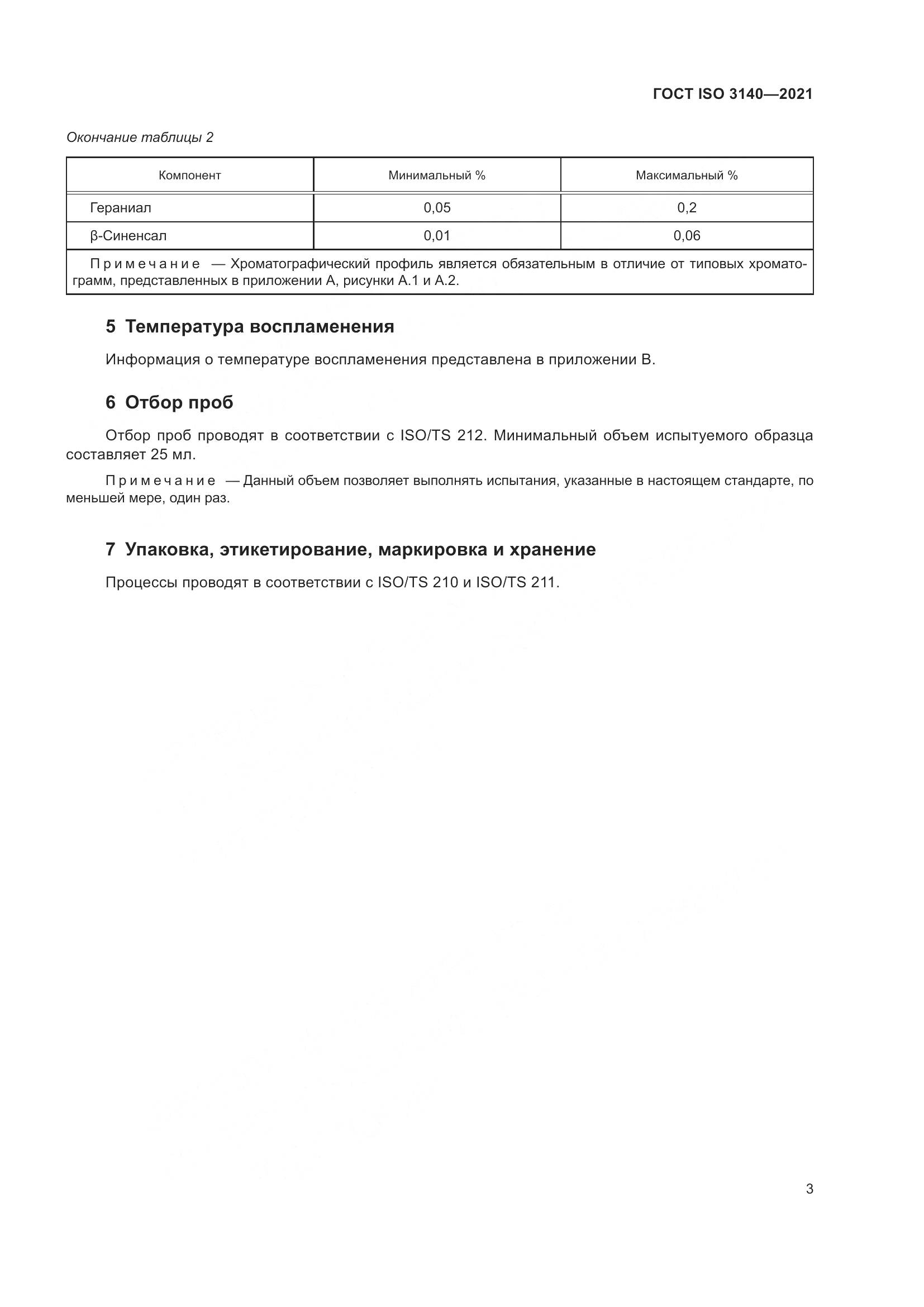 ГОСТ ISO 3140-2021, страница 7