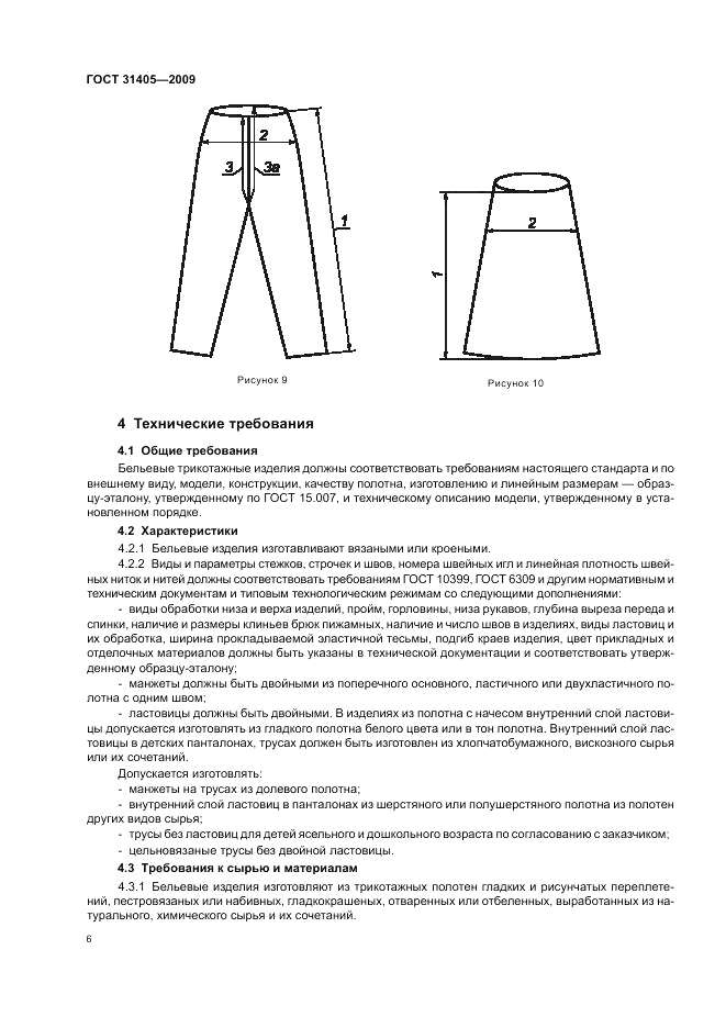 ГОСТ 31405-2009, страница 10