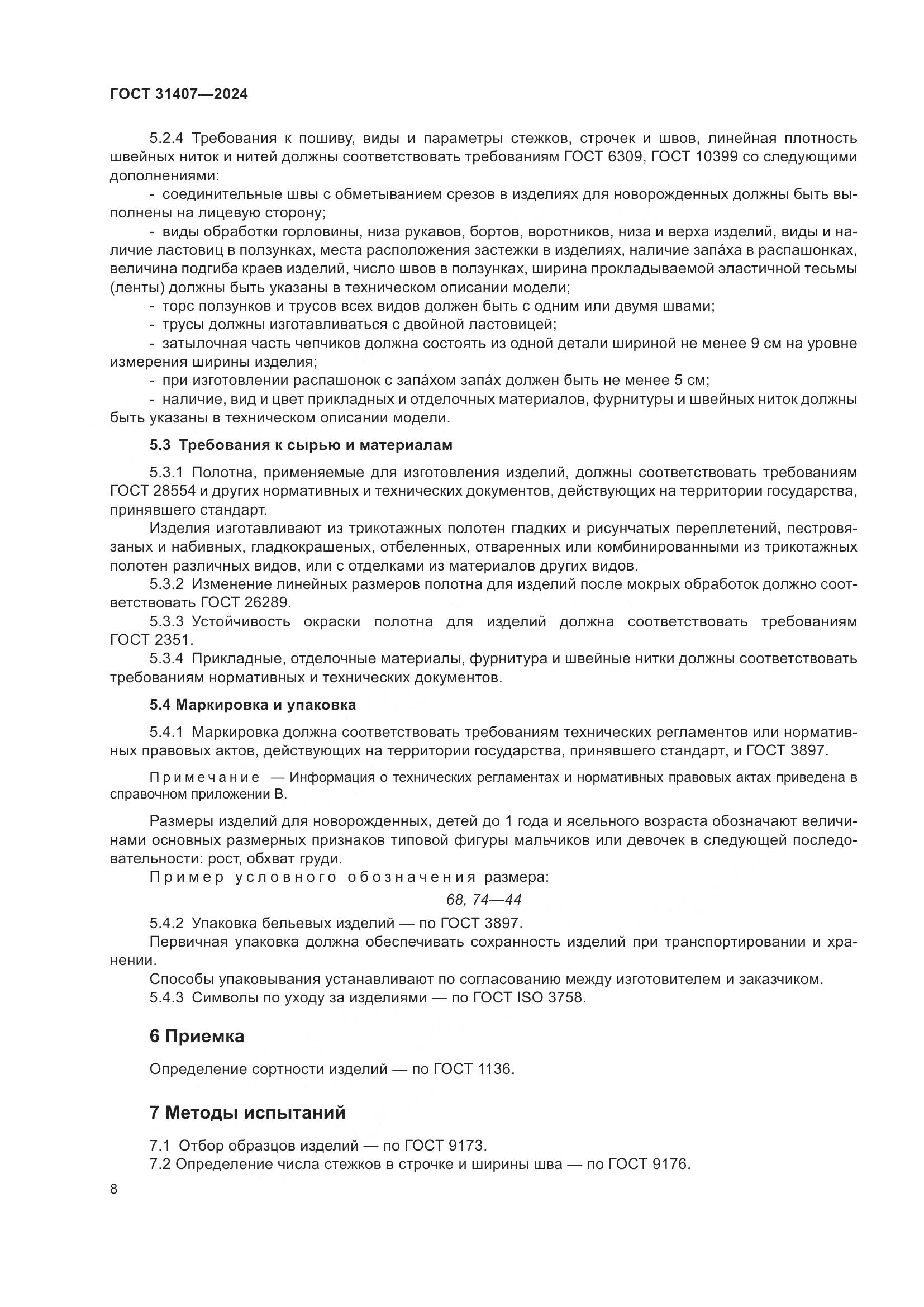 ГОСТ 31407-2024, страница 10