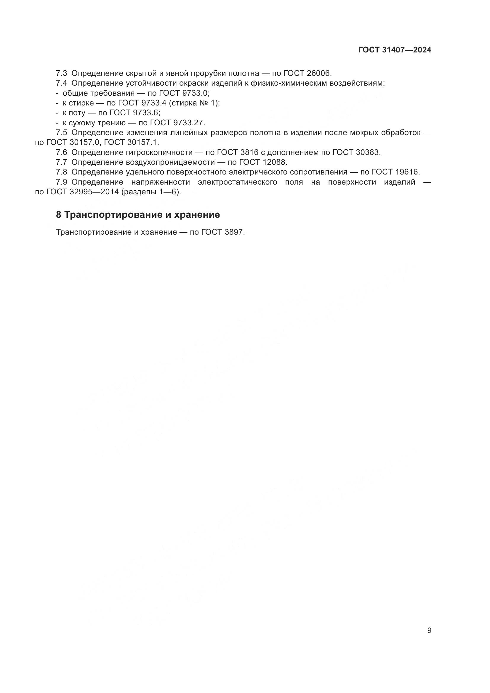 ГОСТ 31407-2024, страница 11
