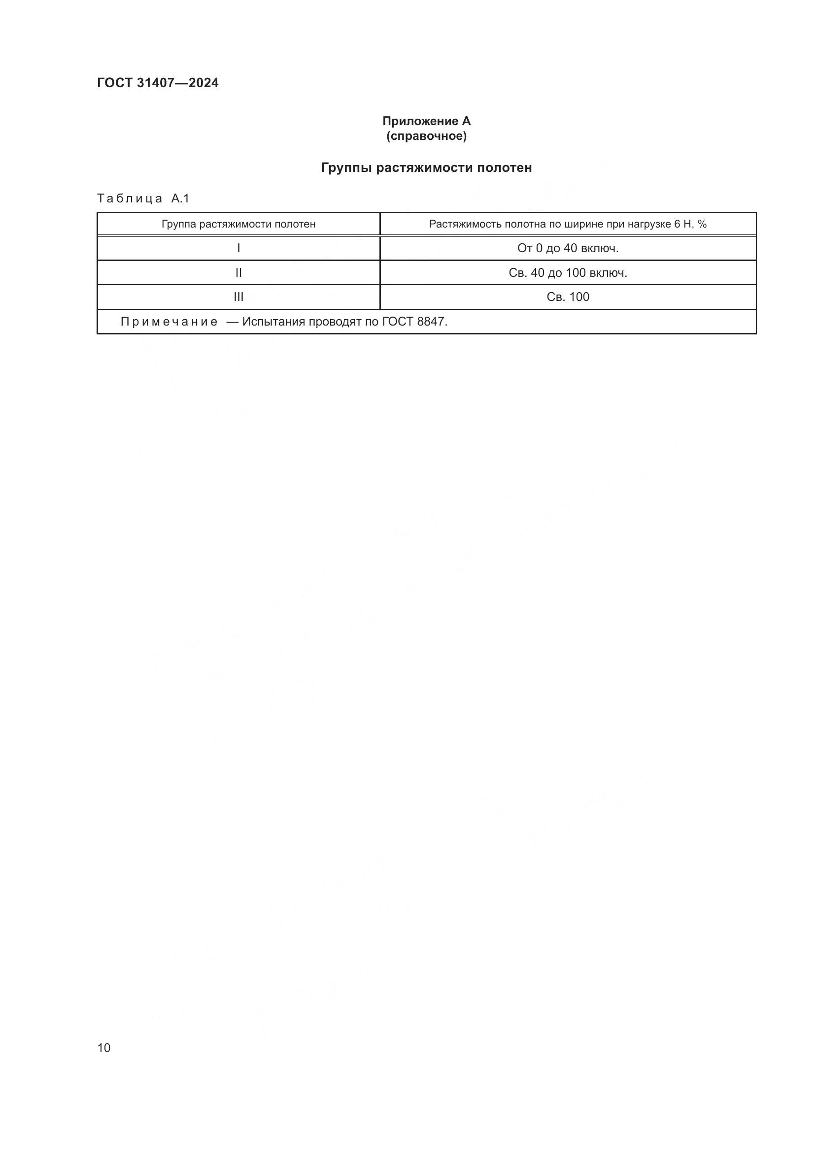 ГОСТ 31407-2024, страница 12