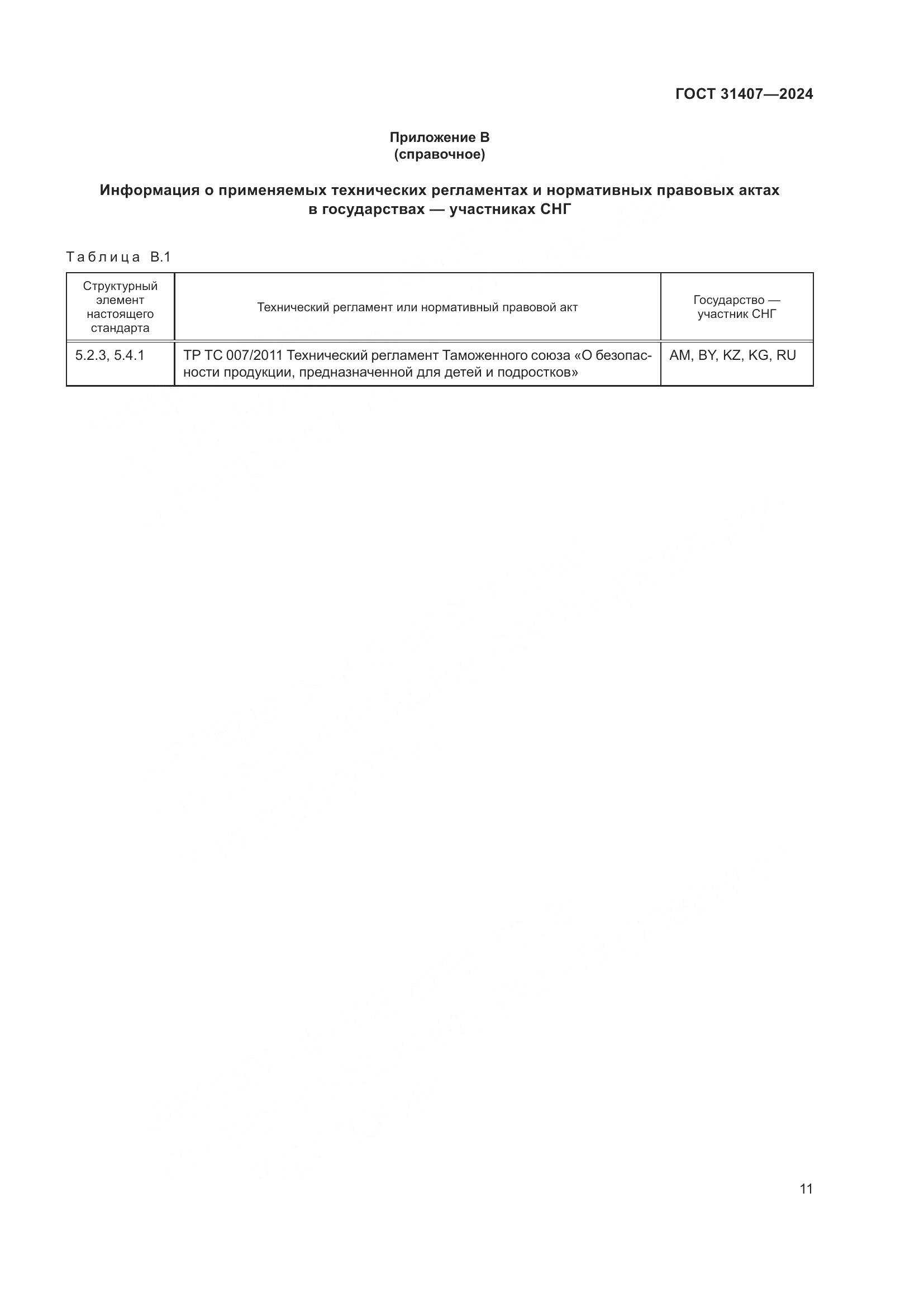 ГОСТ 31407-2024, страница 13